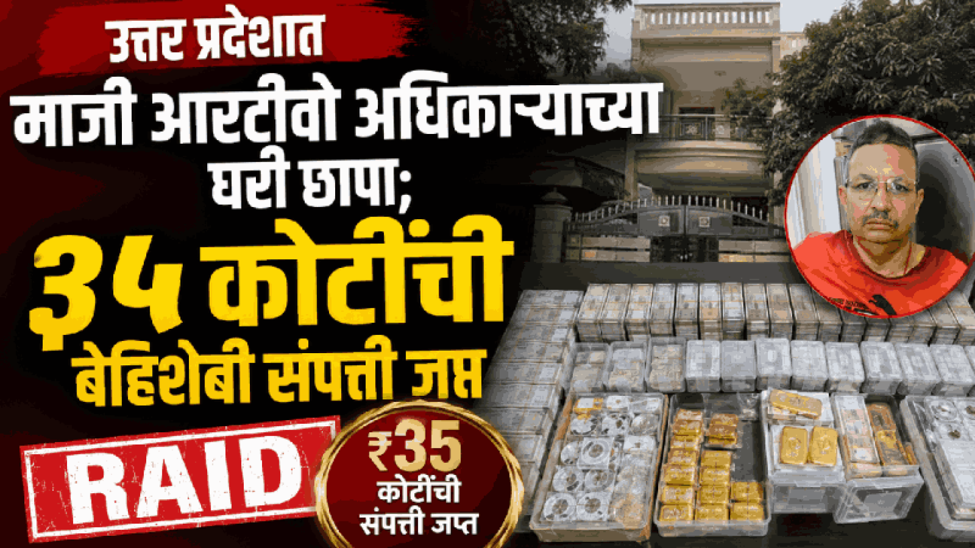 उत्तर प्रदेशात माजी आरटीओ अधिकाऱ्याच्या घरी छापा; ३५ कोटींची बेहिशेबी संपत्ती  जप्त