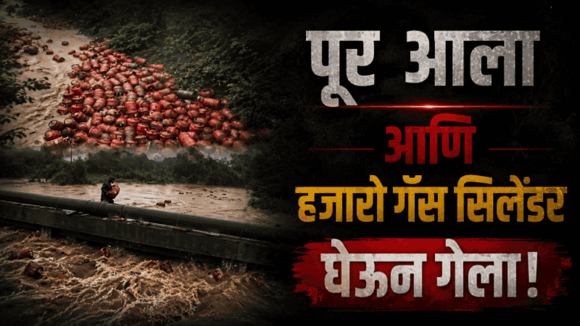 रायगडात अतिवृष्टीचा कहर! पाताळगंगा नदीत वाहून गेले ३ हजार गॅस सिलेंडर!