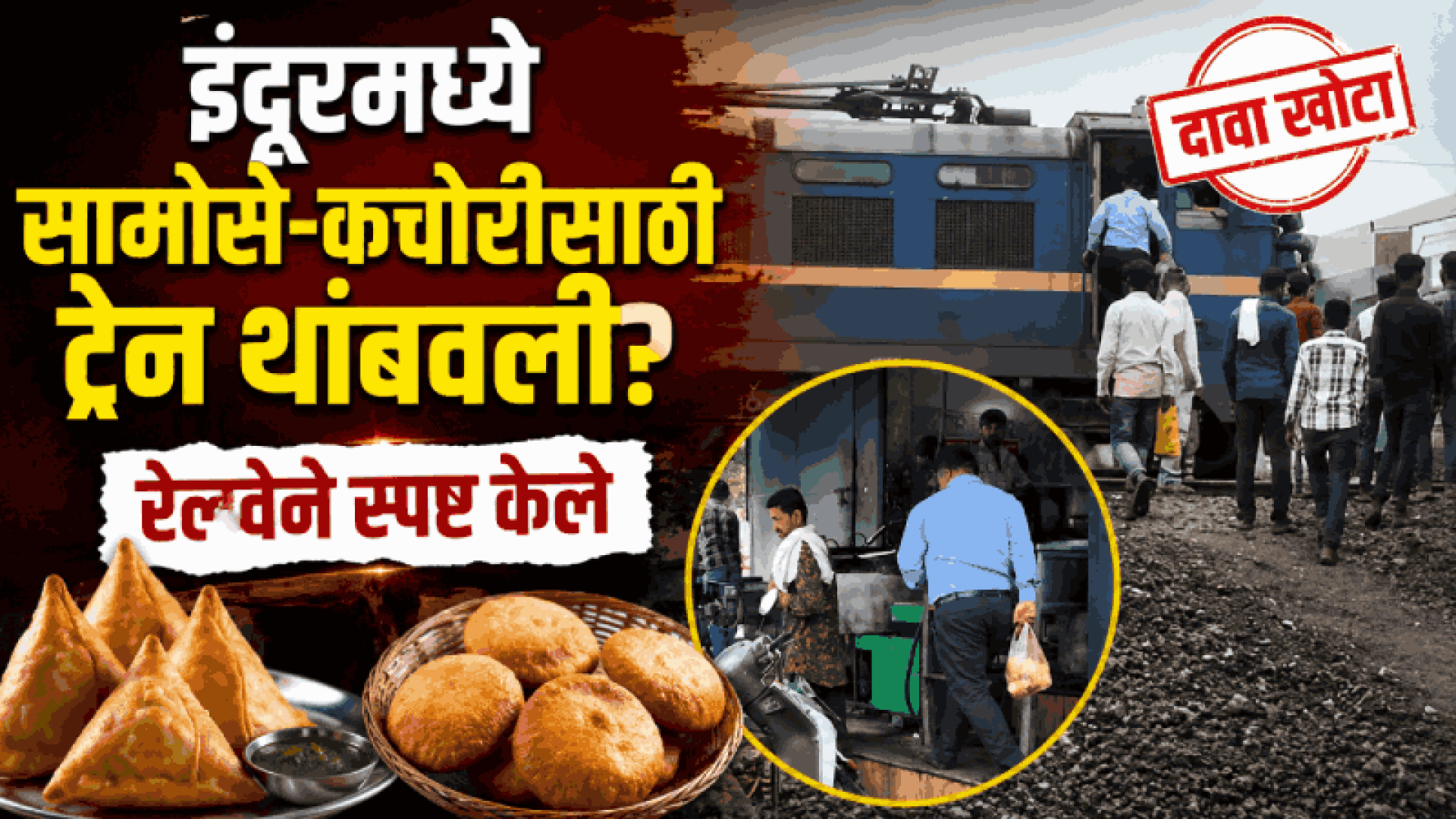 इंदूरमध्ये सामोसे-कचोरीसाठी ट्रेन थांबवली?