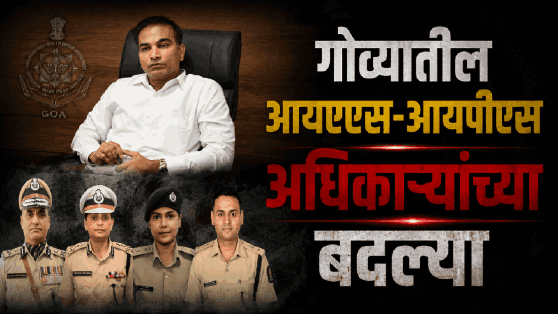 विधानसभा निवडणुकीच्या पार्श्वभूमीवर मुख्य निवडणूक अधिकारी संजय गोयल यांची बदली
