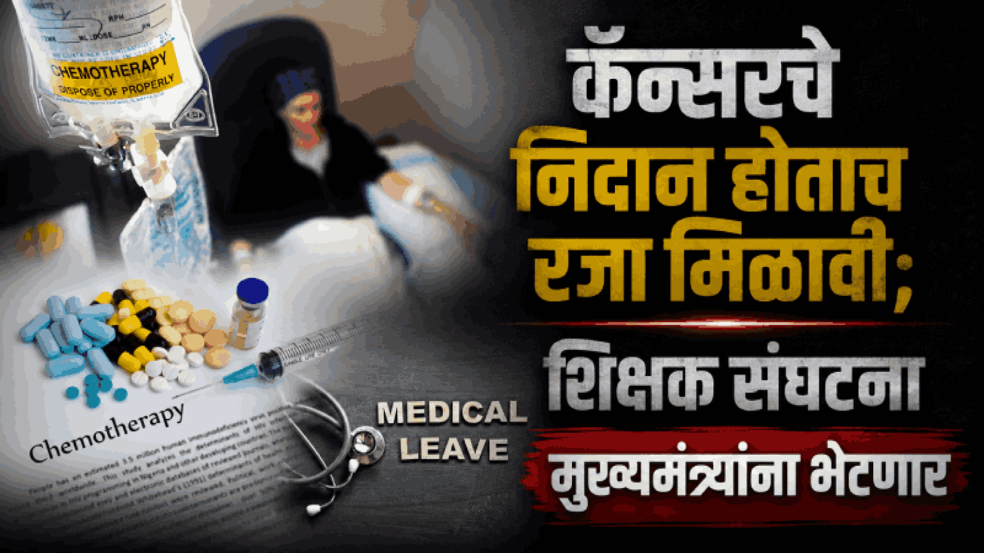 वैद्यकीय रजा योजनेत दुरुस्तीची गरज : बाबाजी सावंत