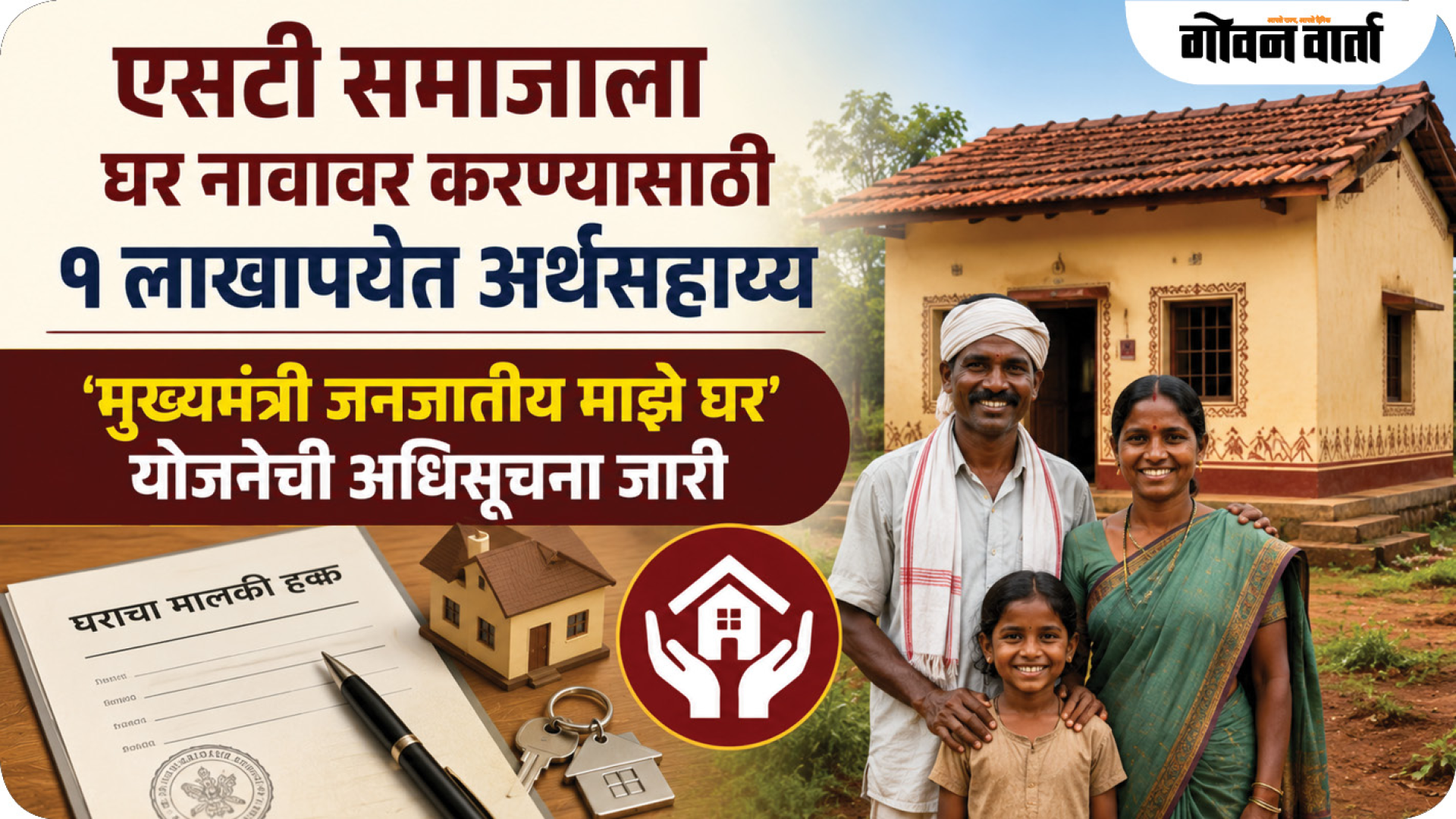 एसटी समाजाला घर नावावर करण्यासाठी १ लाखापर्यंत अर्थसहाय्य