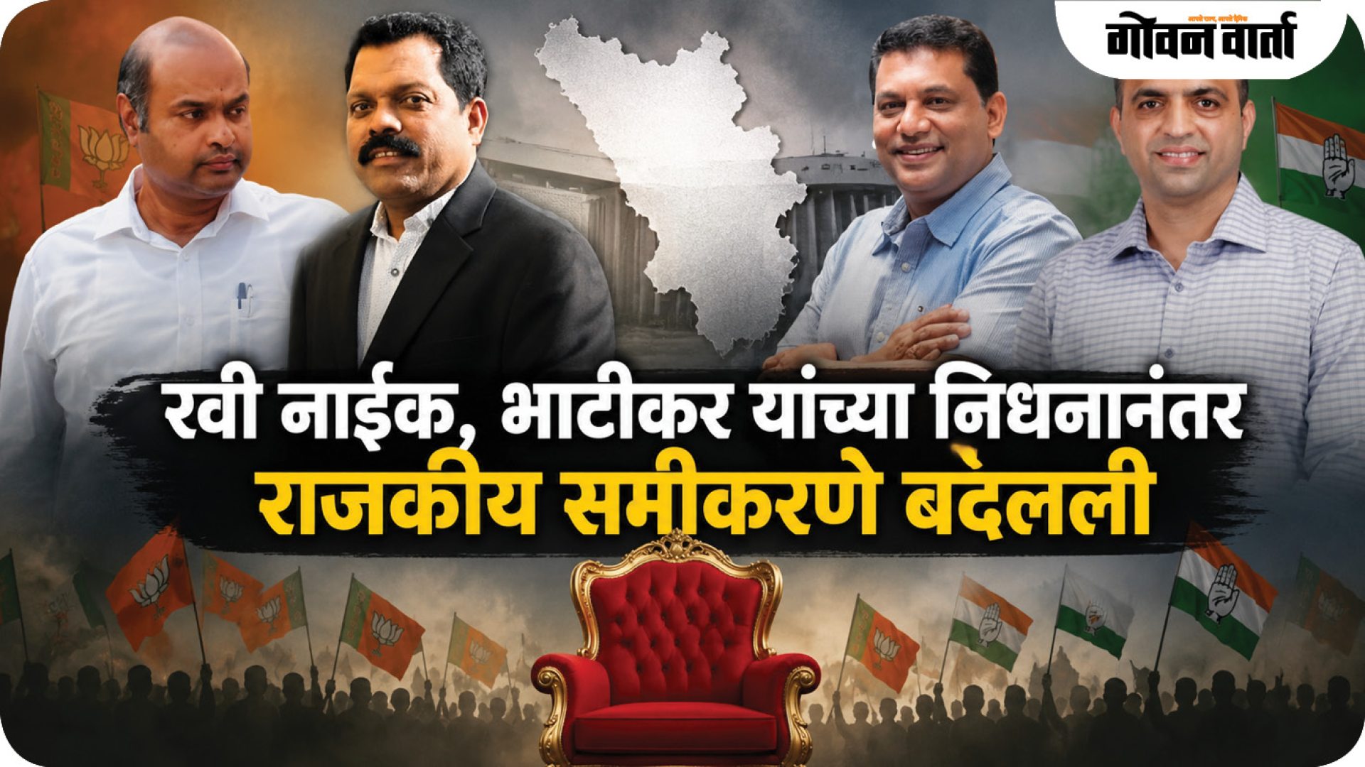 रवी नाईक, भाटीकर यांच्या निधनानंतर राजकीय समीकरणे बदलली