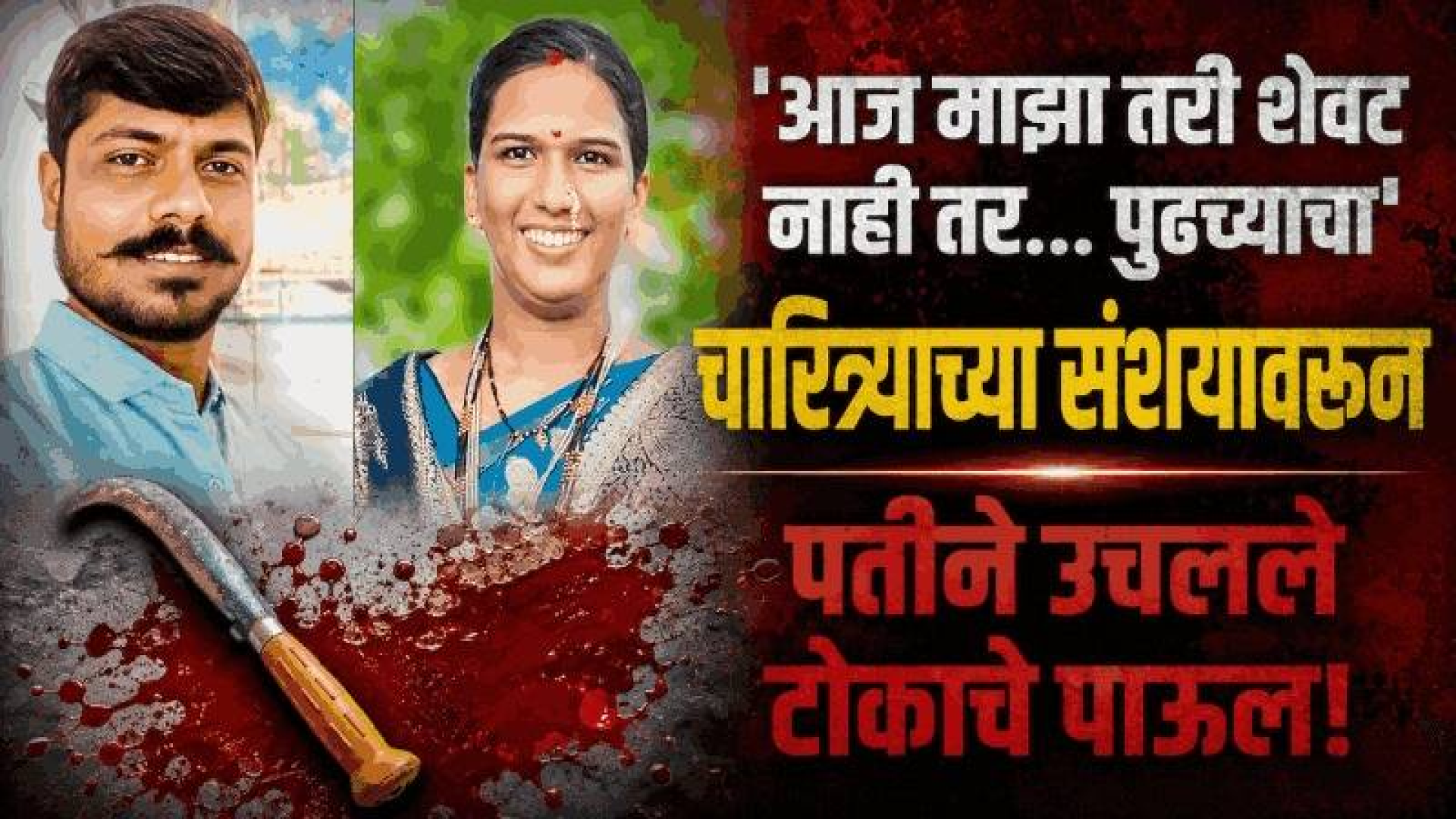 चारित्र्याच्या संशयावरून पतीने भररस्त्यात केली पत्नीची निर्घृण हत्या