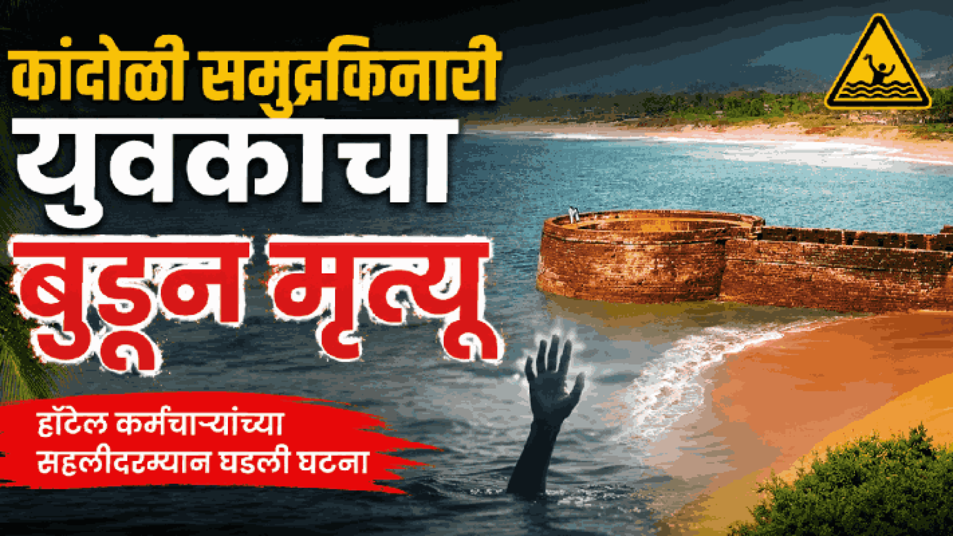 कांदोळी समुद्रकिनारी युवकाचा बुडून मृत्यू