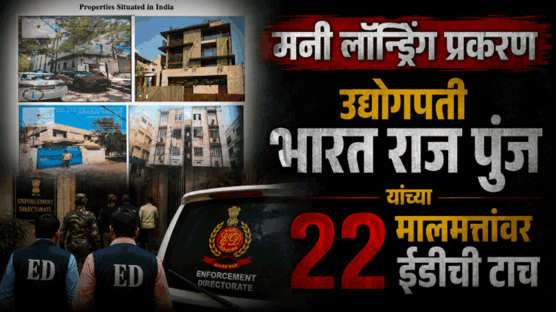 उद्योगपती भारत राज पुंज यांची गोव्यासह ८ राज्यांतील ११२ कोटींची मालमत्ता तात्पुरती जप्त