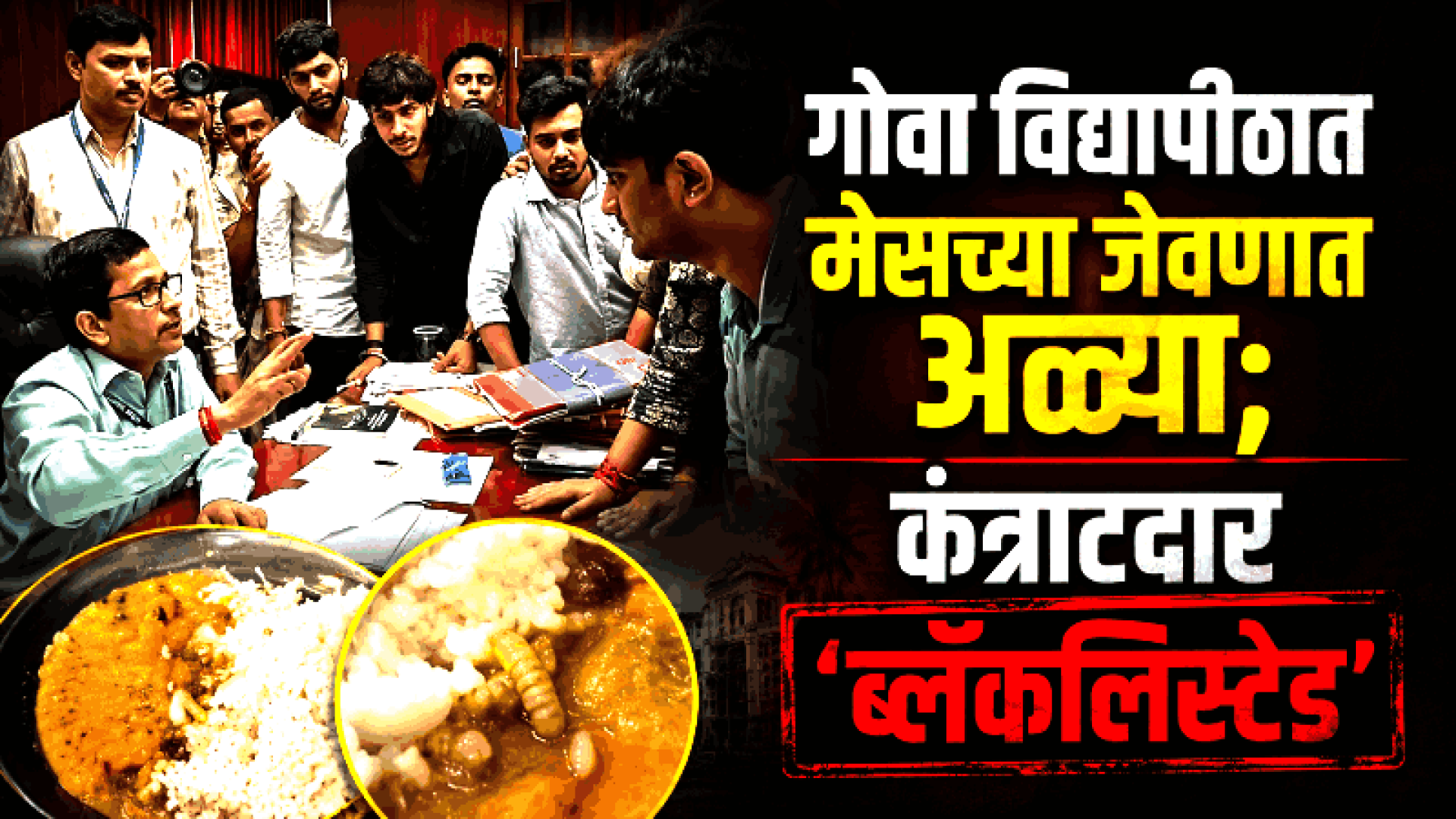 गोवा विद्यापीठाचा मेस कंत्राटदार निलंबित : रजिस्ट्रार सुंदर धुरी