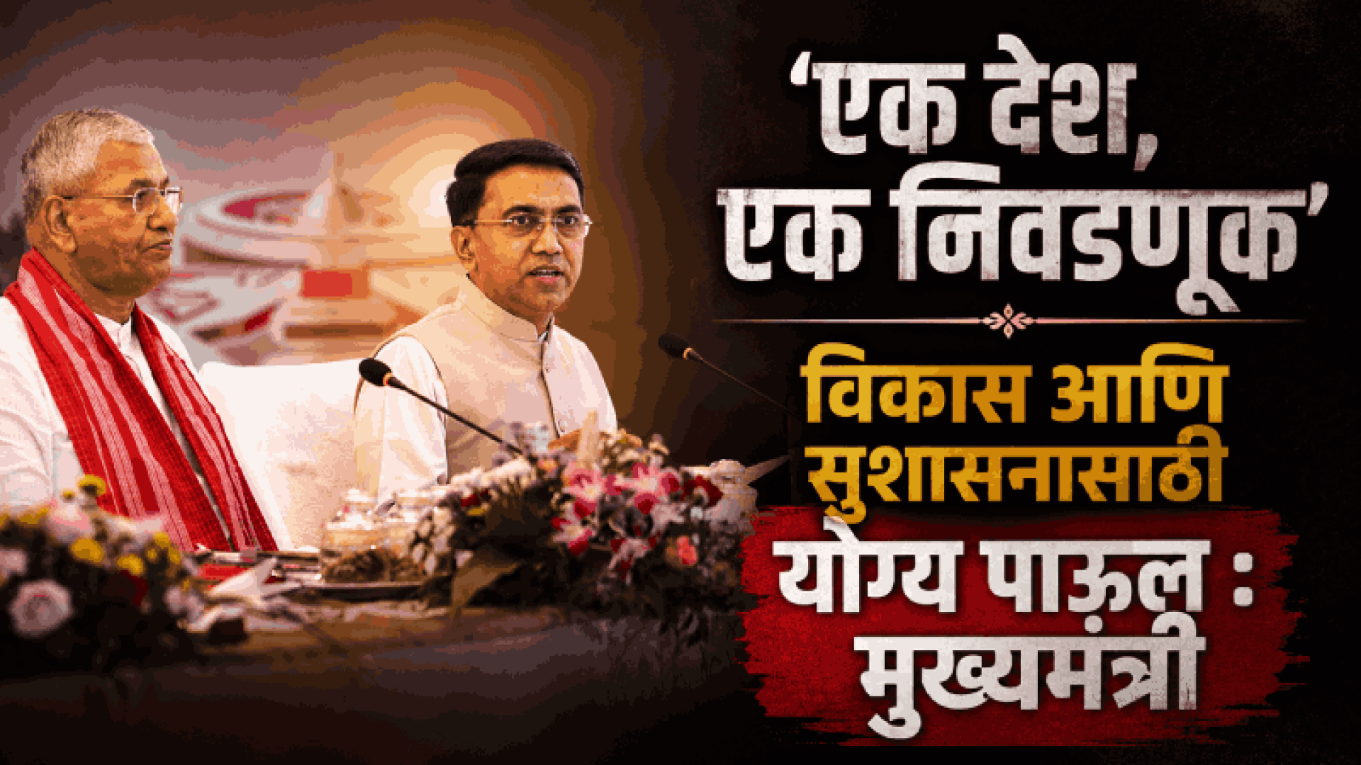 एक देश, एक निवडणूक संकल्पनेला गोव्याचा पाठिंबा : मुख्यमंत्री डॉ. प्रमोद सावंत