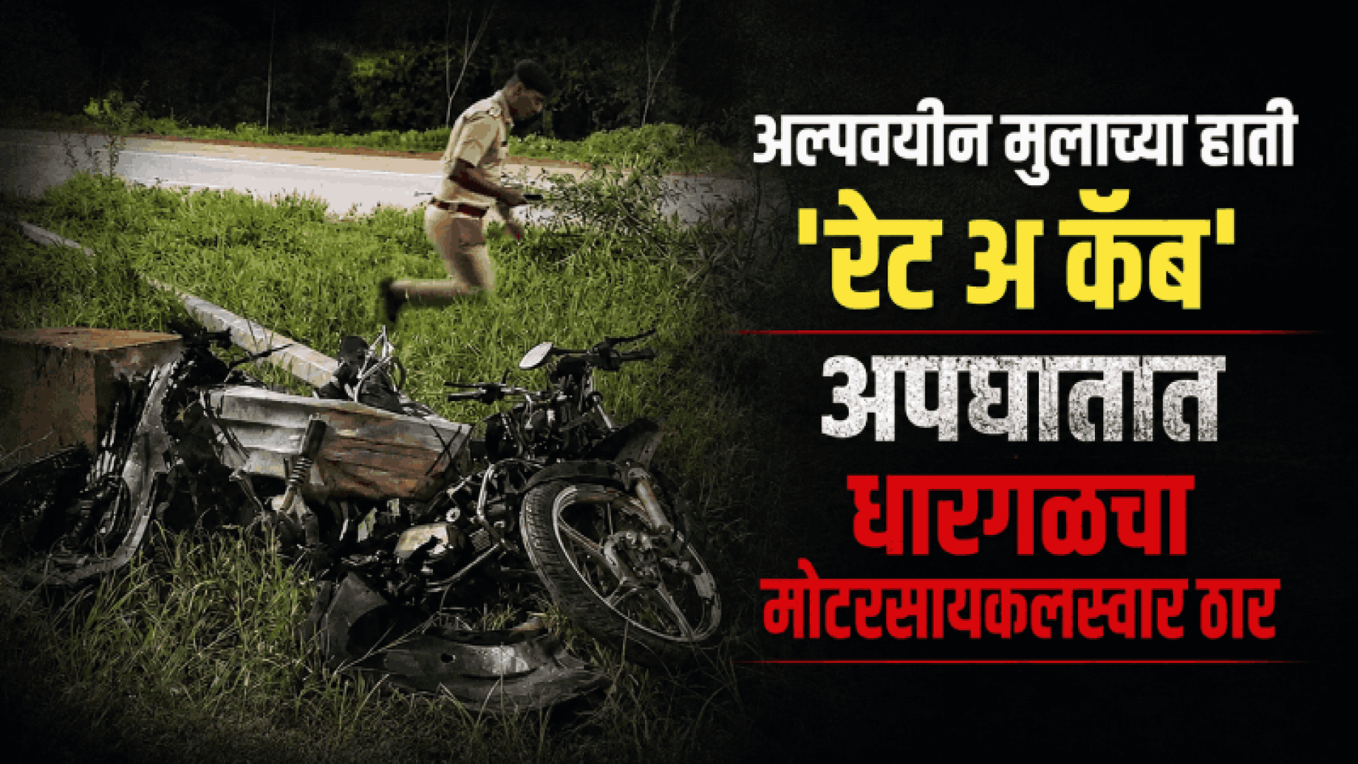 गोवा वेल्हा येथे अपघातातील ‘रेंट अ कॅब’ चालवत होता अल्पवयीन!