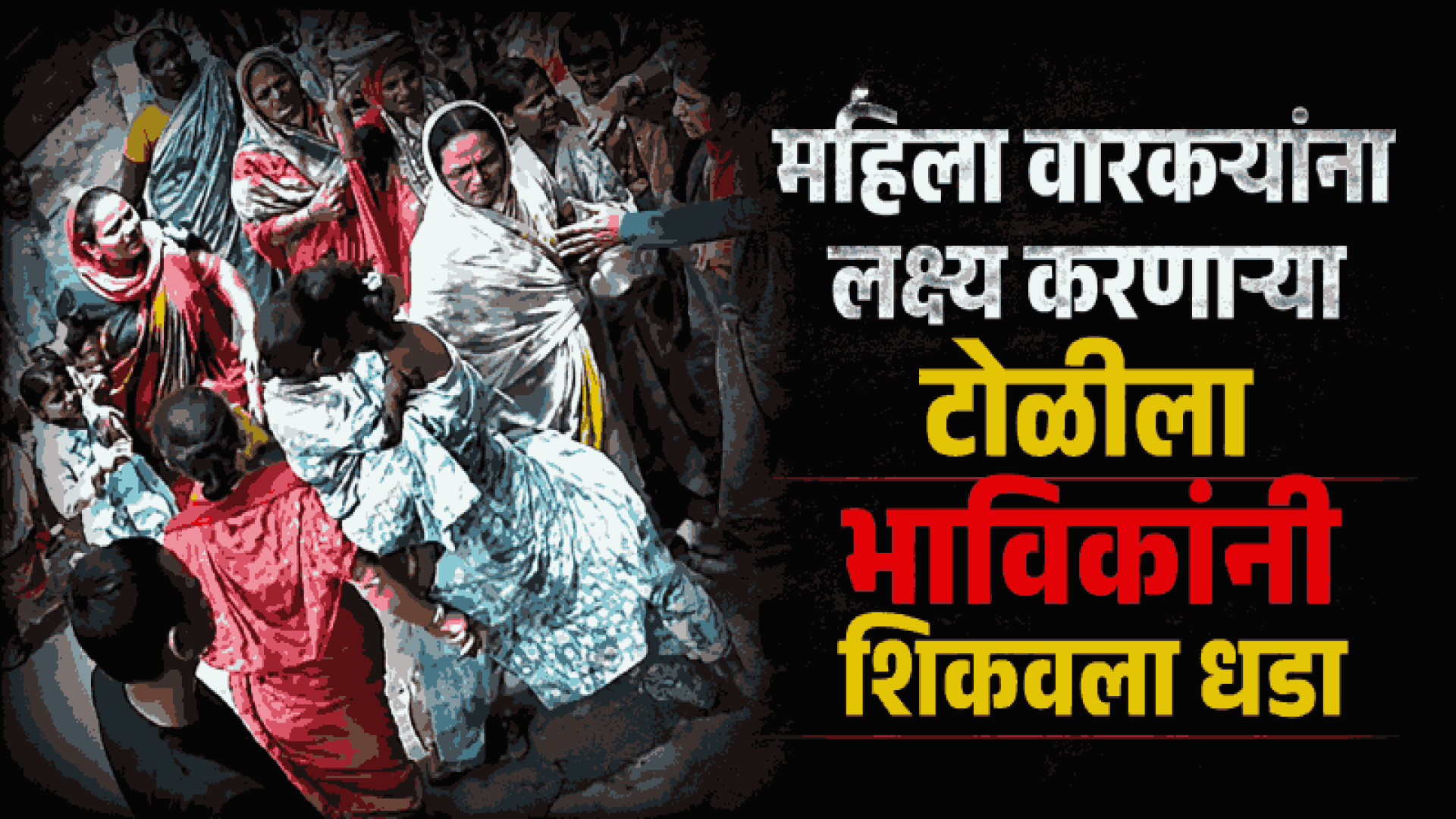 पंढरपुरात गर्दीत महिला वारकऱ्यांना लक्ष्य करणाऱ्या टोळीचा पर्दाफाश
