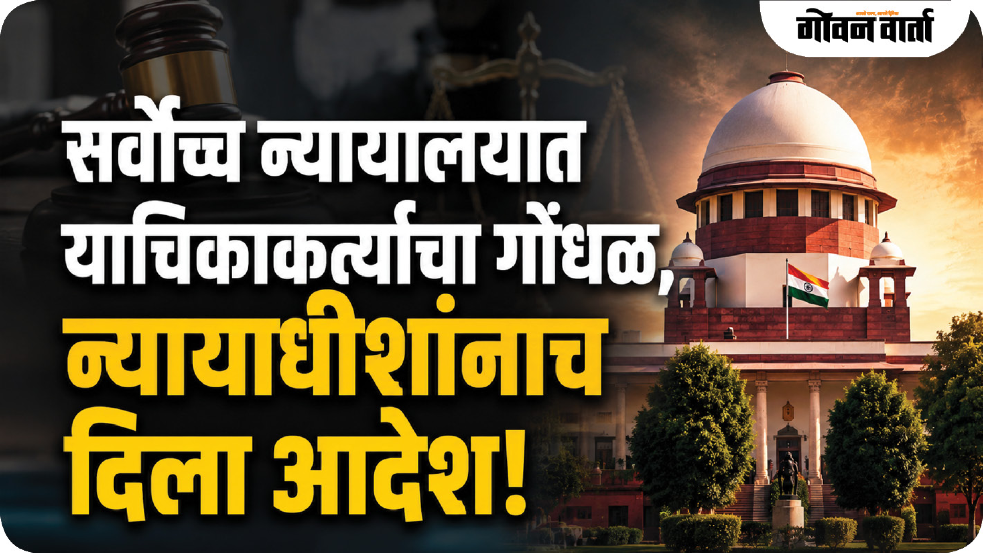 सर्वोच्च न्यायालयात याचिकाकर्त्याचा गोंधळ, न्यायाधीशांनाच दिला आदेश!
