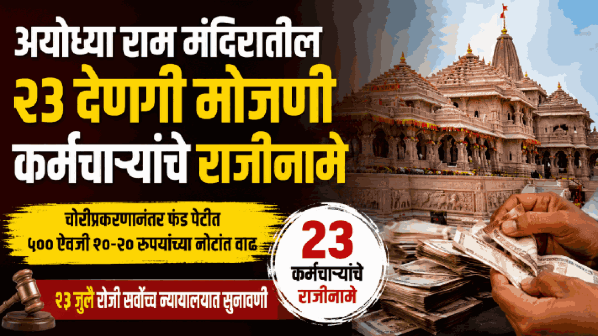 अयोध्या राम मंदिरातील २३ देणगी मोजणी कर्मचाऱ्यांचे राजीनामे