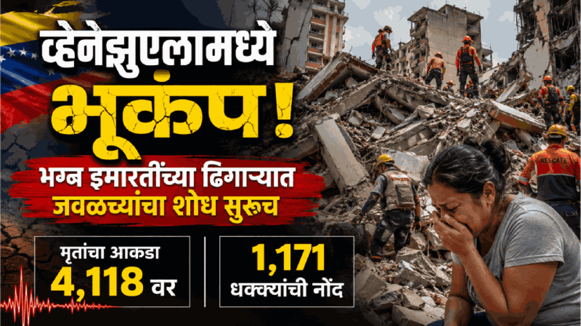 व्हेनेझुएलामधील भूकंप; भग्न इमारतींच्या ढिगाऱ्यात जवळच्यांचा शोध सुरूच
