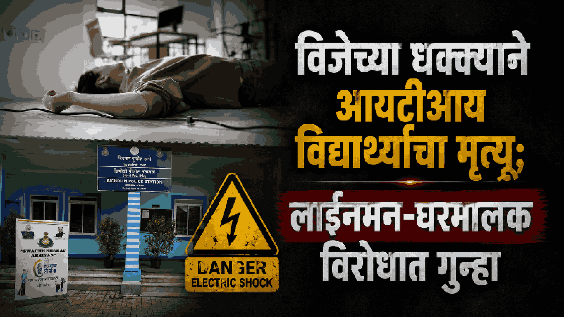 डिचोलीत विजेच्या धक्क्याने आयटीआय विद्यार्थ्याचा मृत्यू; लाईनमन-घरमालकाविरोधात गुन्हा नोंद