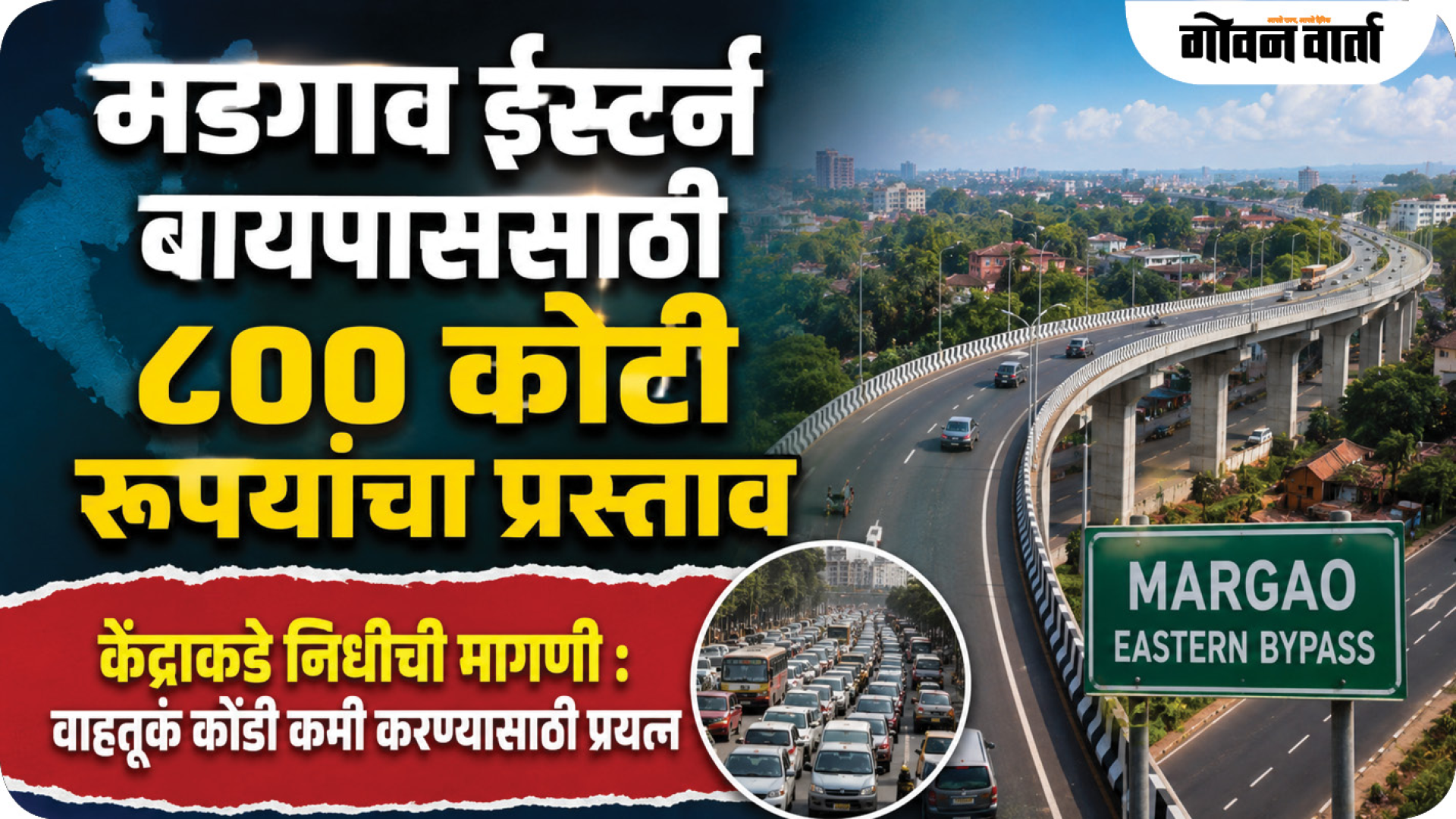 मडगाव ईस्टर्न बायपाससाठी ८०० कोटी रुपयांचा प्रस्ताव