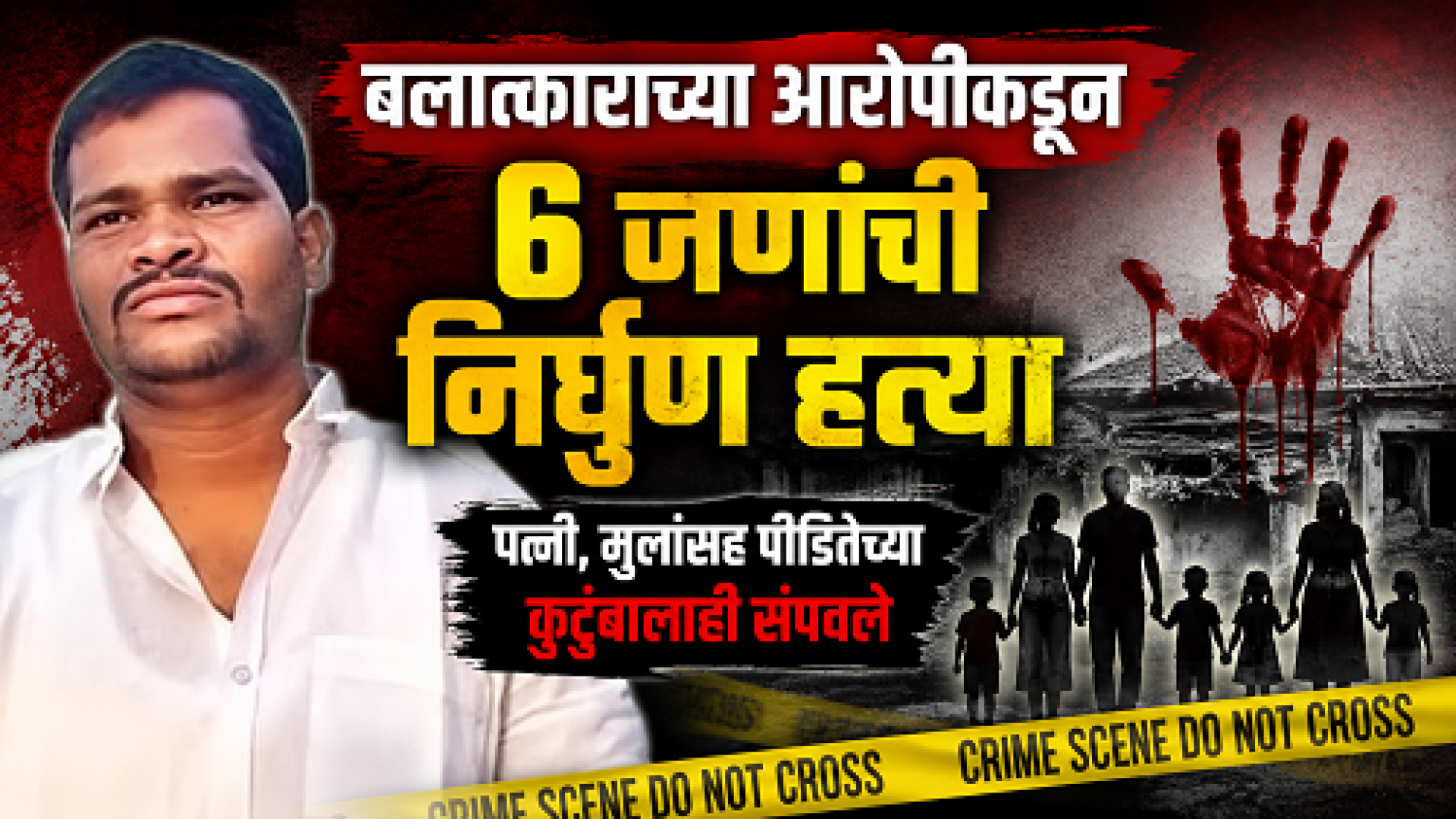 बलात्काराच्या आरोपीकडून ६ जणांची निर्घृण हत्या