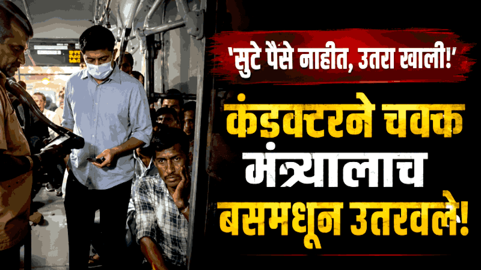 रिअल लाईफ 'नायक'! सिस्टममधल्या त्रुटी जाणून घेण्यासाठी कर्नाटकच्या मंत्र्याची अजब शक्कल