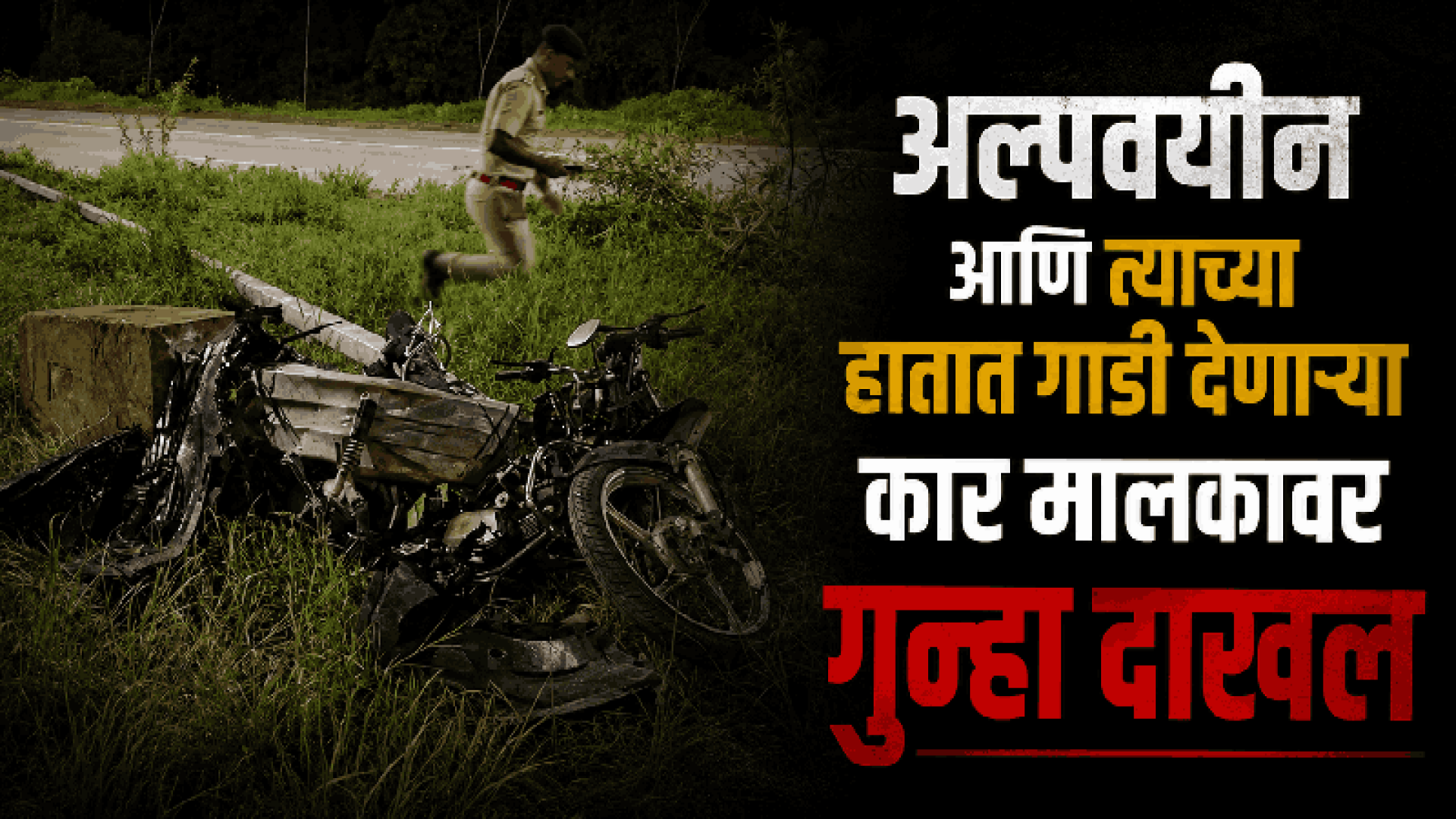 गोवा वेल्हा अपघाती मृत्यूप्रकरणी अल्पवयीन कारचालक तसेच कारमालकाविरोधात गुन्हा नोंद