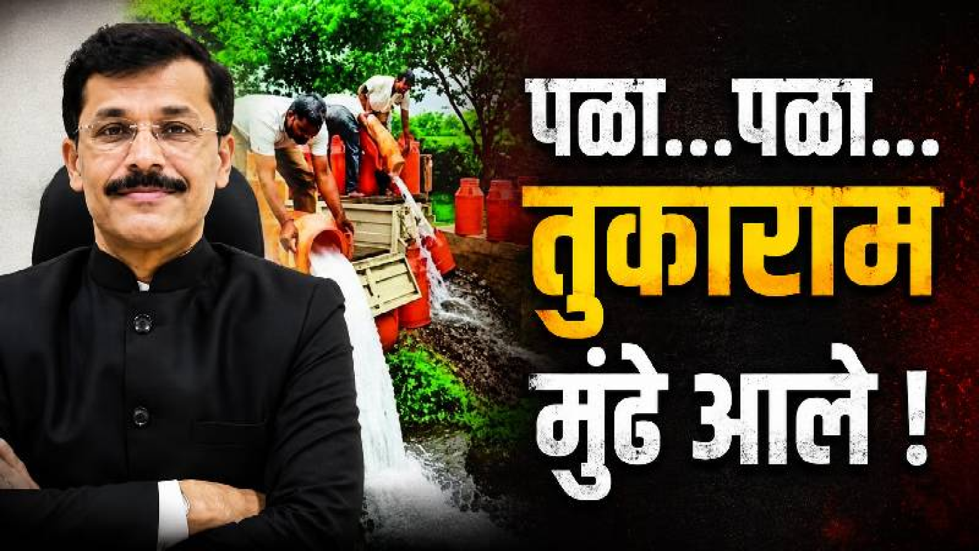 तुकाराम मुंढेंचा धसका, धाडीच्या केवळ एका अफवेने शेकडो लिटर दूध रस्त्यावर! व्हिडिओ व्हायरल