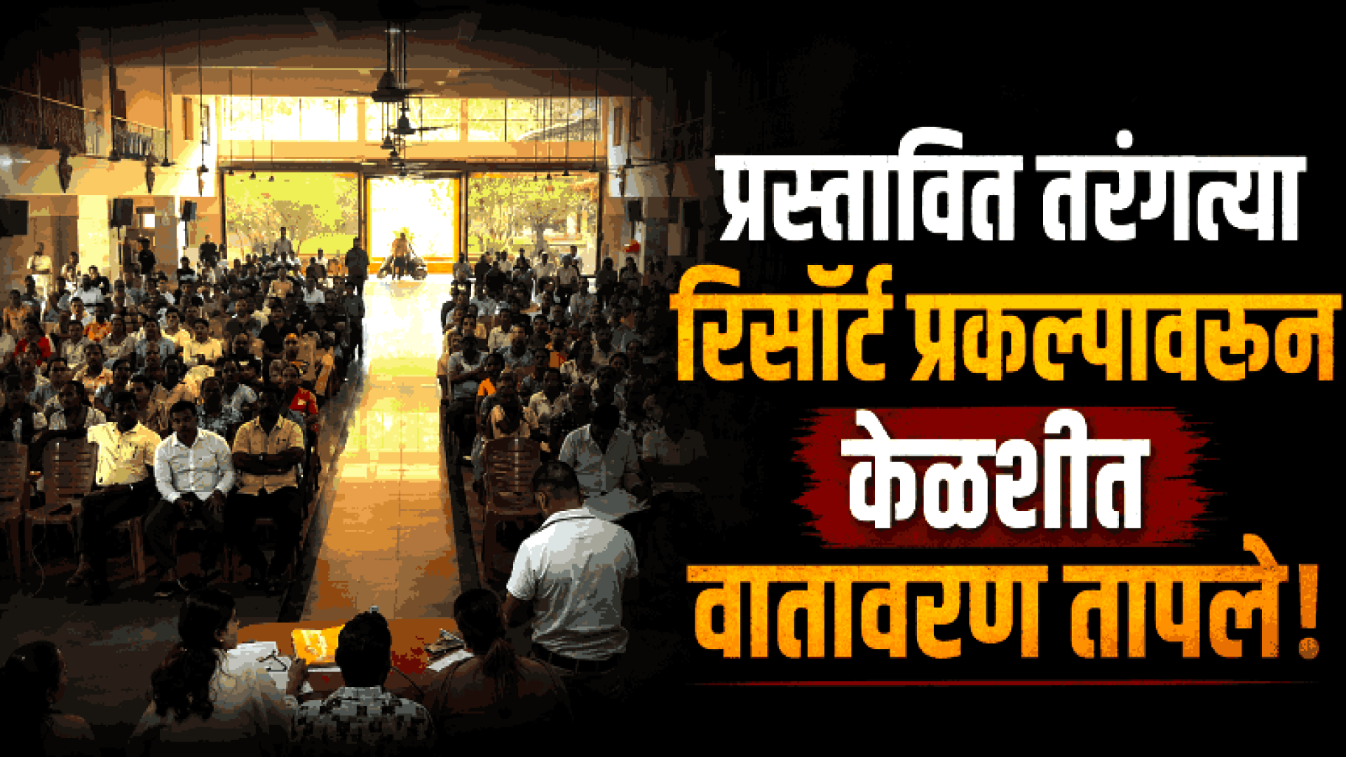 केळशीत प्रस्तावित तरंगत्या रिसॉर्टविरोधात ग्रामस्थांचा एल्गार