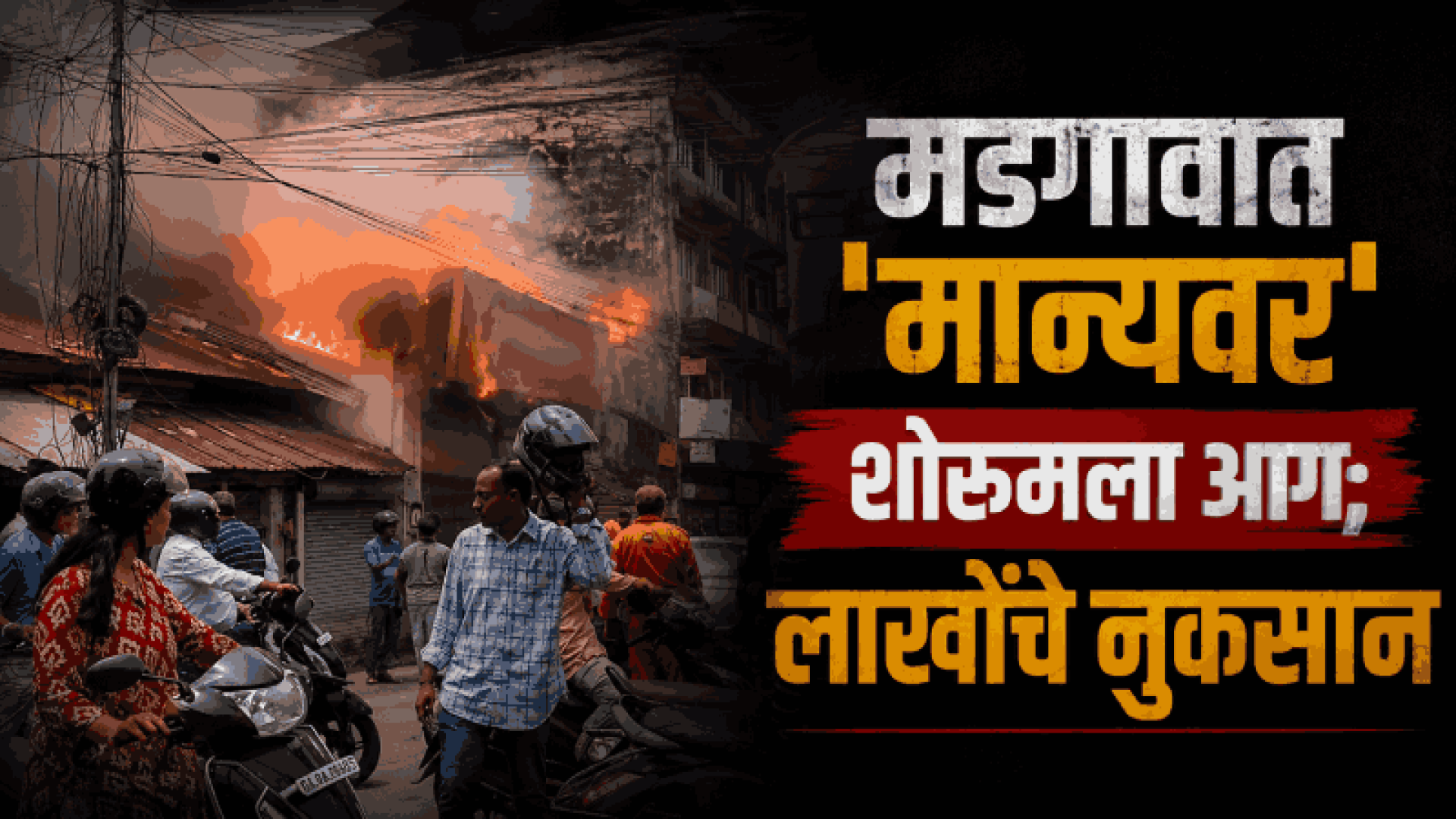 मडगावात न्यू मार्केटनजीकच्या 'मान्यवर' शोरूमला आग; लाखोंचे नुकसान