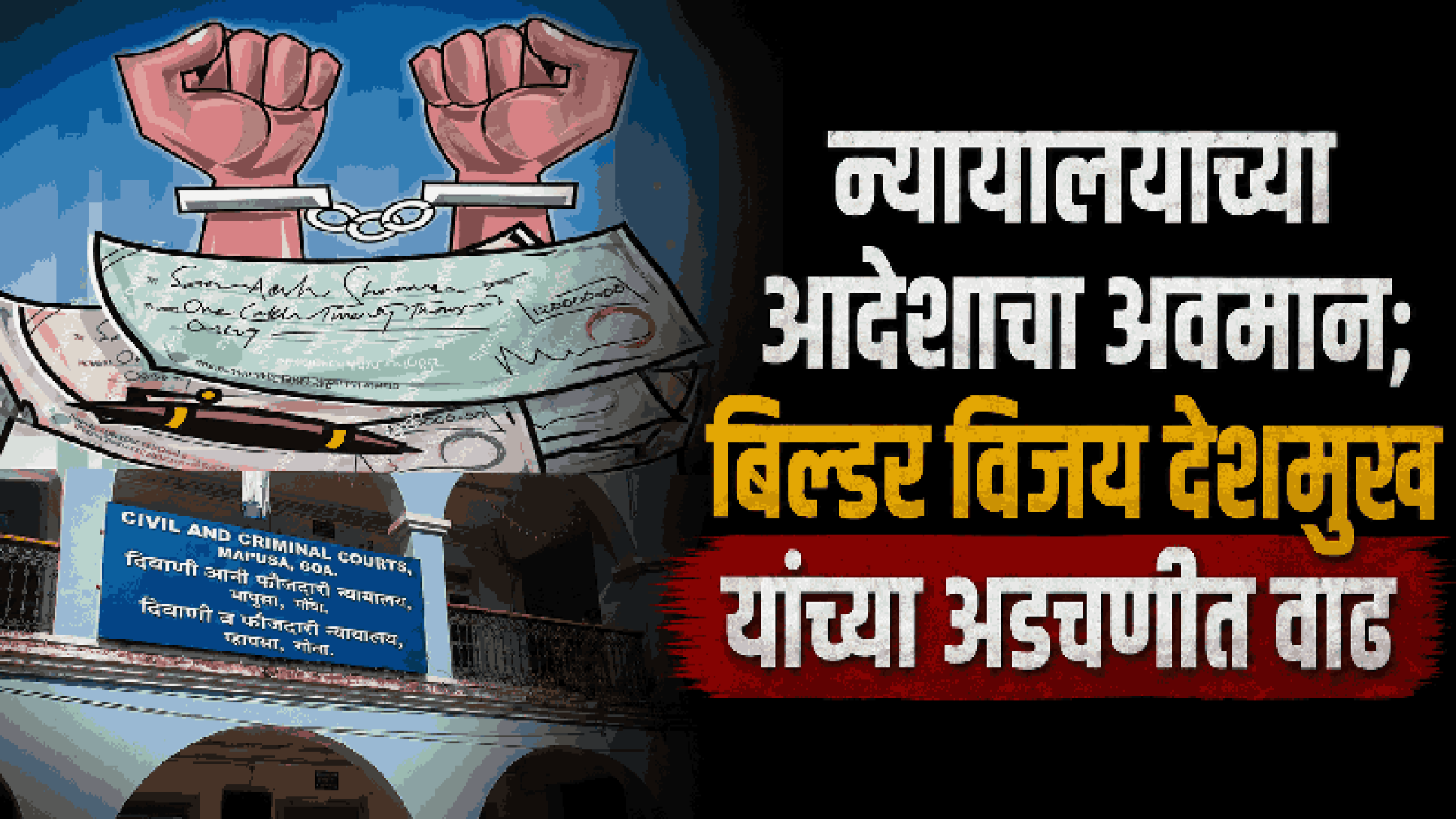 चेक बाऊन्स प्रकरण : बिल्डर विजय देशमुख यांच्याविरोधात अजामीनपात्र अटक वॉरन्ट