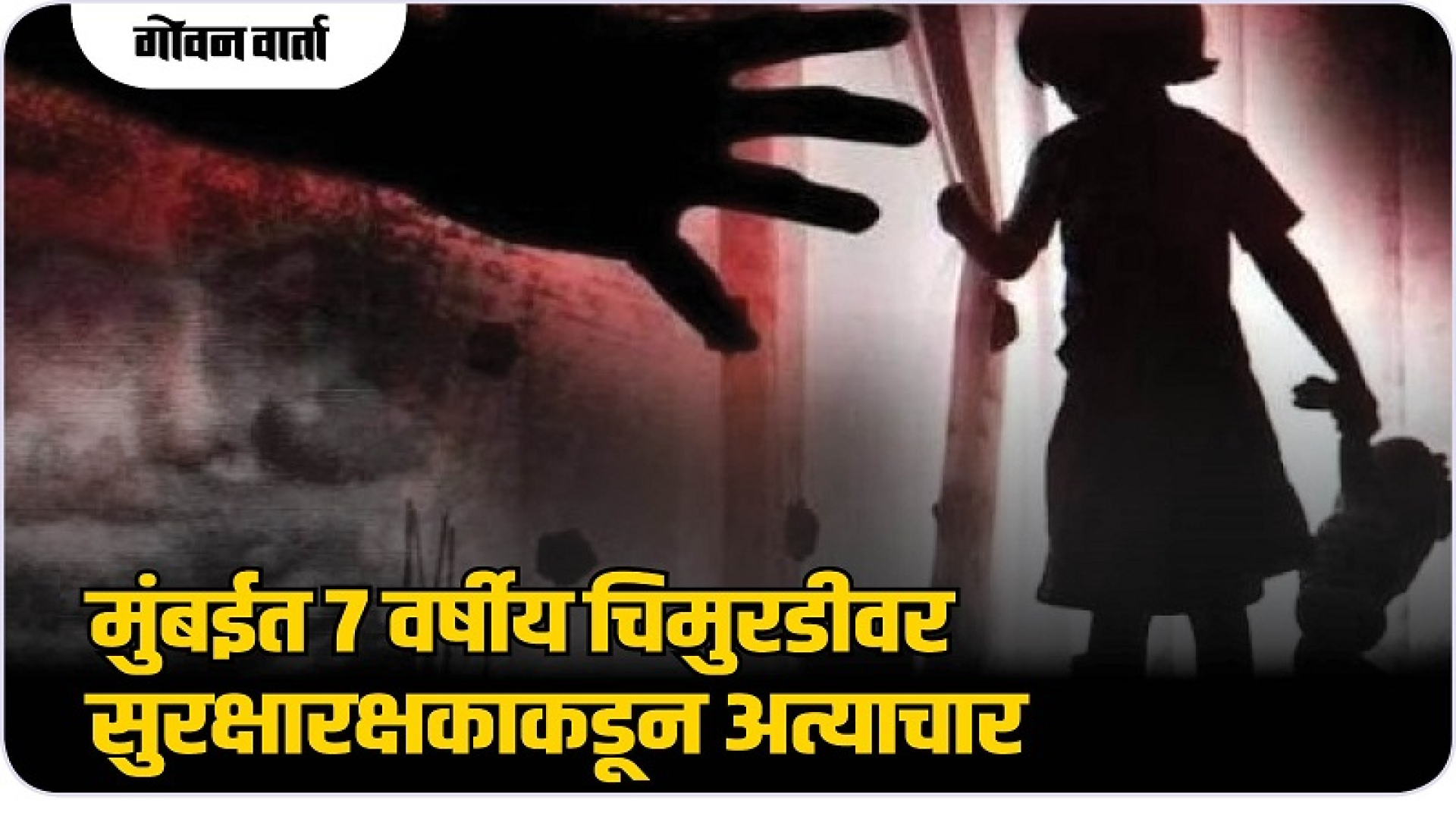 मुंबईत ७ वर्षीय चिमुरडीवर सुरक्षारक्षकाकडून अत्याचार