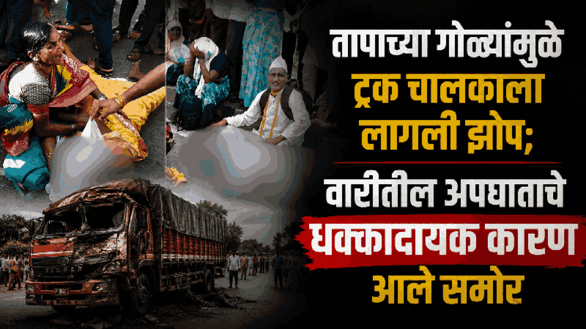 आषाढी वारीवर दुःखाचा डोंगर; जेजुरीजवळ ट्रकच्या धडकेत तीन महिला वारकऱ्यांचा दुर्दैवी अंत!