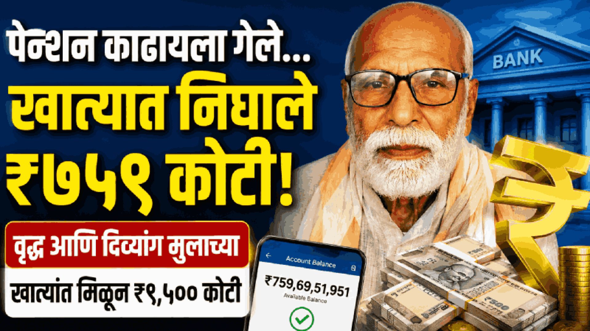 बिहार : पेन्शन काढायला गेले... खात्यात निघाले तब्बल ₹७५९ कोटी!