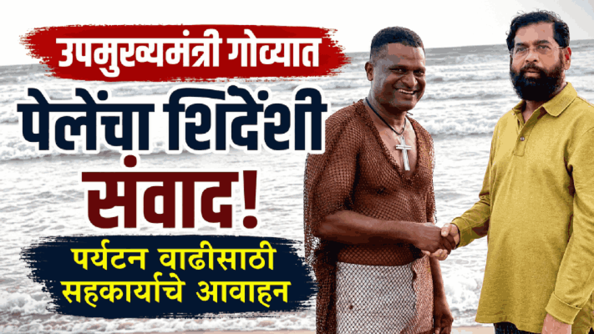 महाराष्ट्राचे उपमुख्यमंत्री गोव्यात; पेलेंनी साधला संवाद