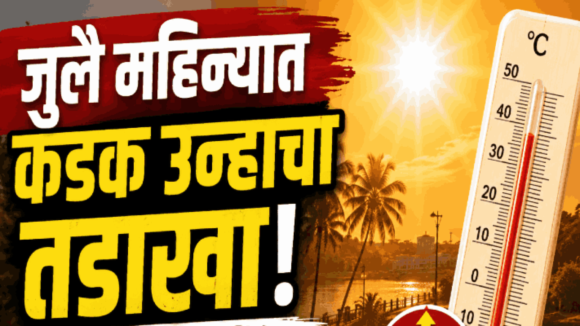 जुलै महिन्यात कडक उन्हाचा तडाखा