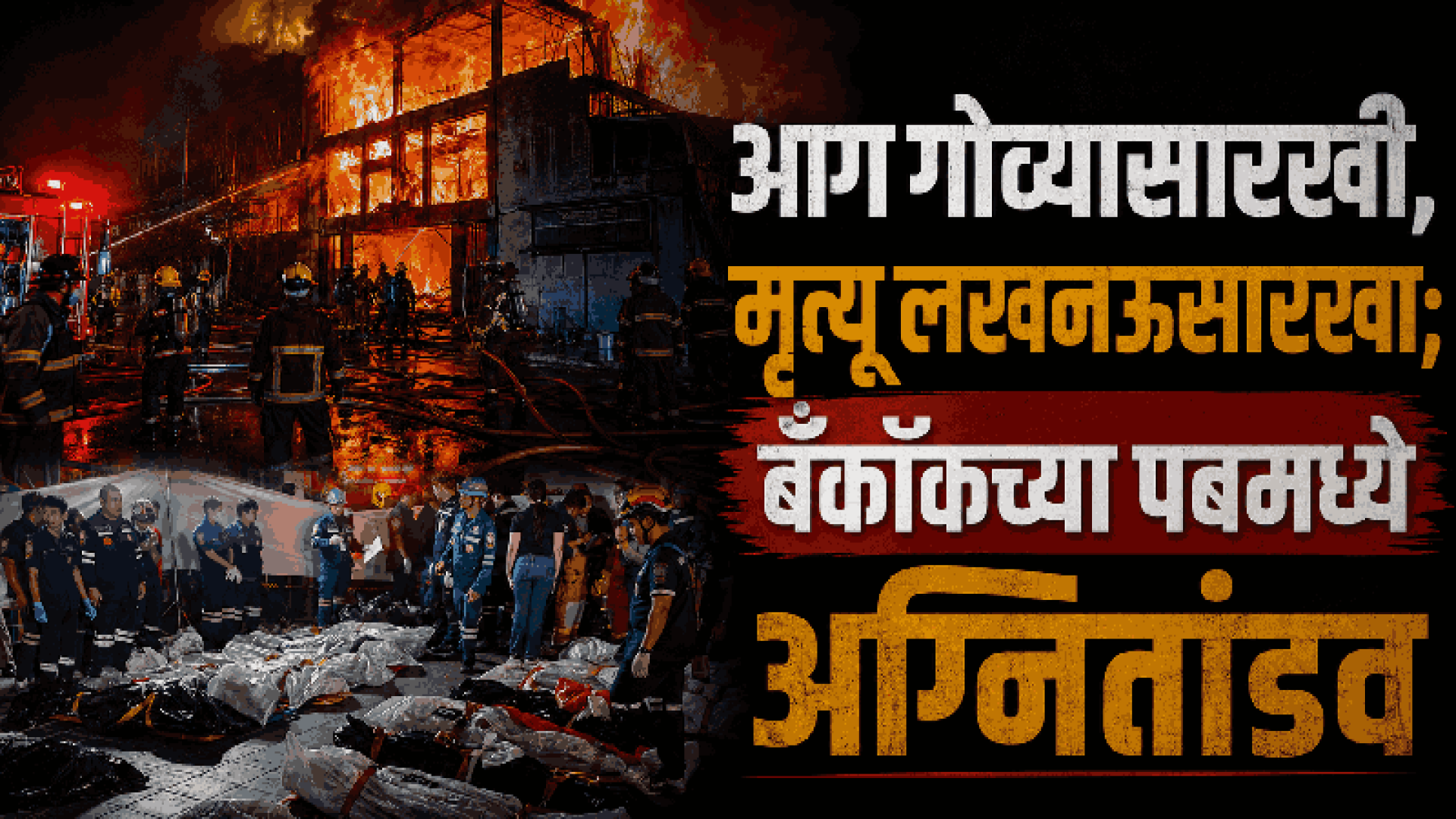 बँकॉकच्या पबमध्ये अग्नितांडव; २७ ठार तर ६० हून अधिक जखमी