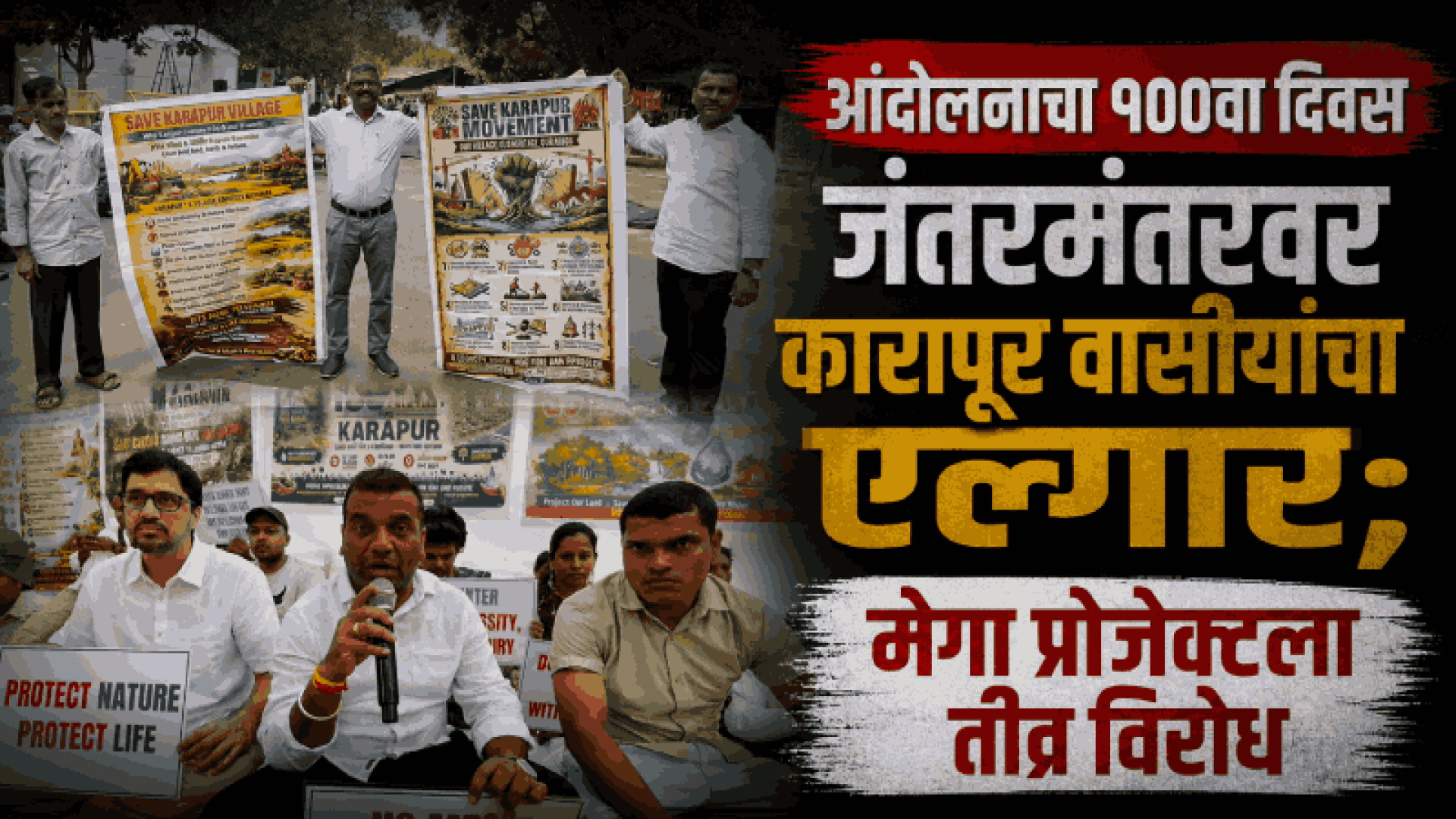 कारापूर मेगा प्रोजेक्टविरुद्ध आता दिल्लीत जंतरमंतरवर रणकंदन