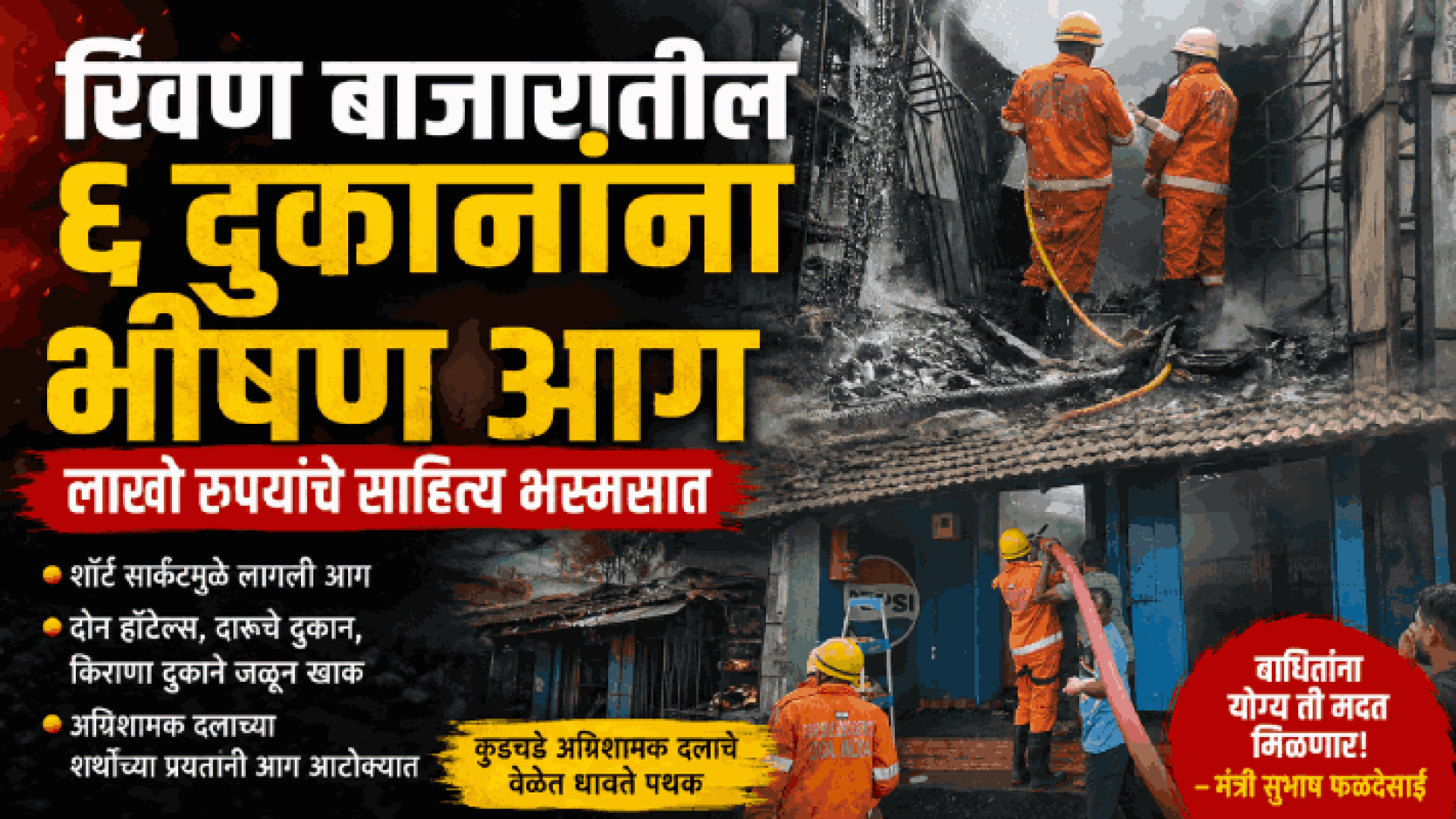 रिवण बाजारातील ६ दुकानांना भीषण आग