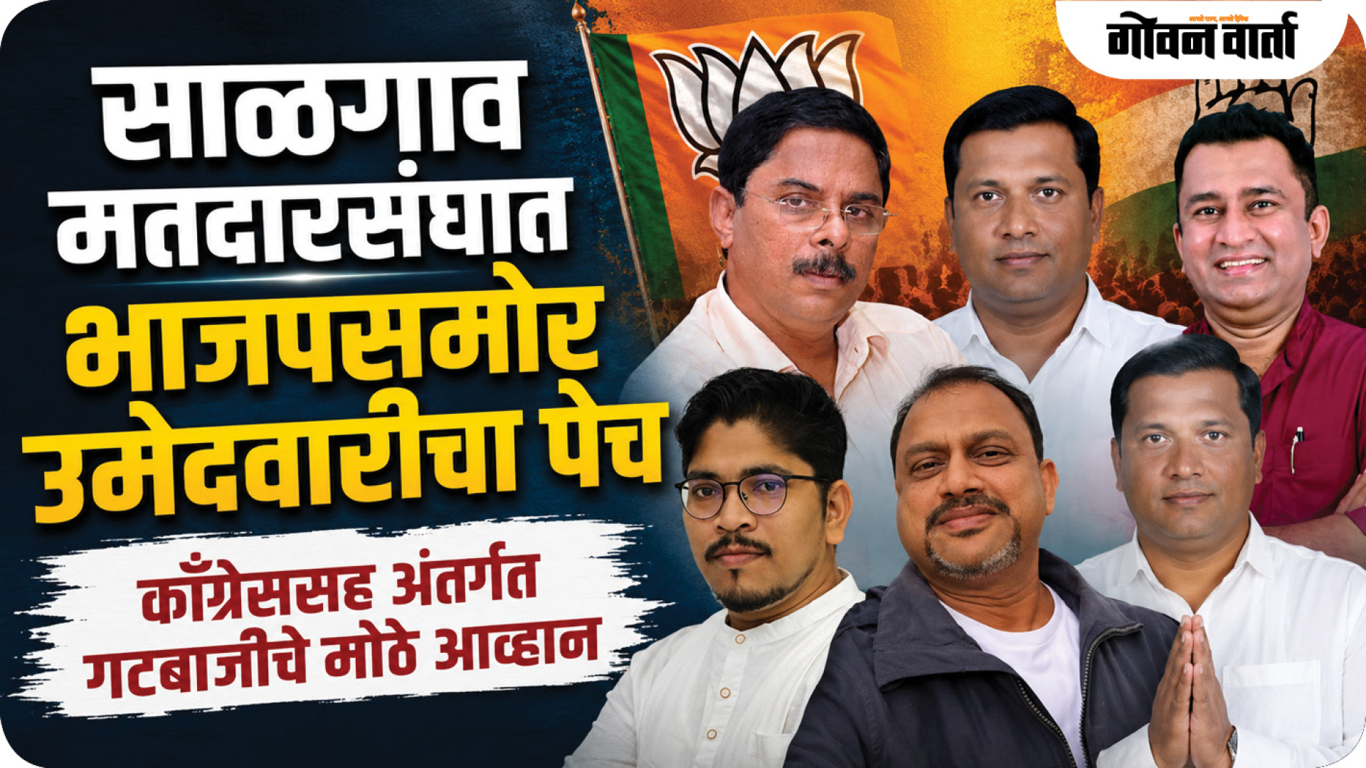 साळगाव मतदारसंघात भाजपसमोर उमेदवारीचा पेच