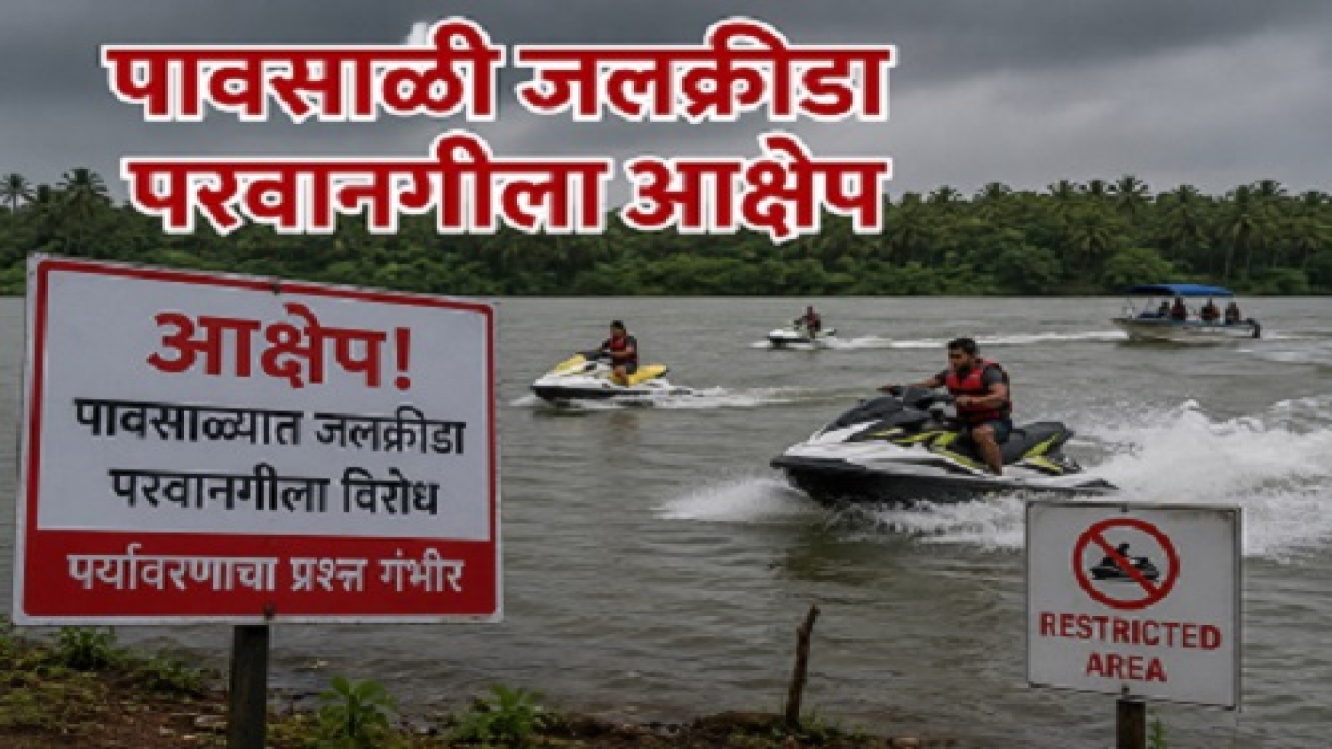 पावसाळ्यातील जलक्रीडा अधिसूचना रद्द करण्याच्या प्रक्रियेत
