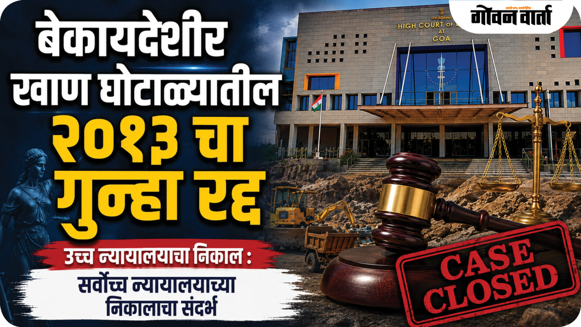 बेकायदेशीर खाण घोटाळ्यातील २०१३ चा गुन्हा रद्द