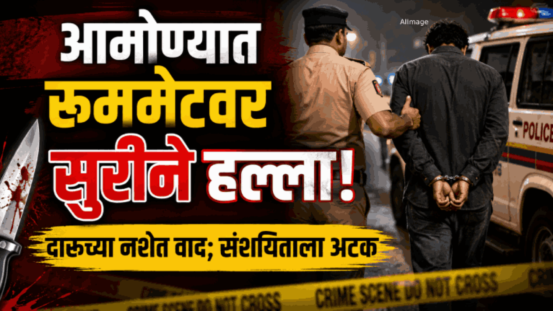 आमोणा येथे रूममेटवर सुरीने हल्ला; संशयिताला अटक