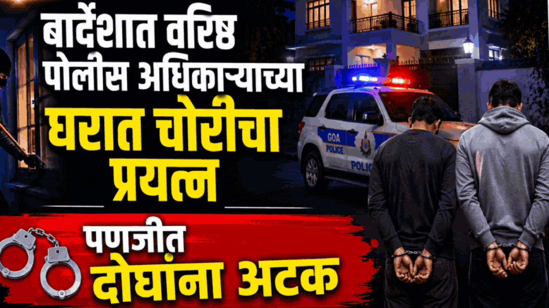 बार्देशात वरिष्ठ पोलीस अधिकाऱ्याच्या घरात चोरीचा प्रयत्न