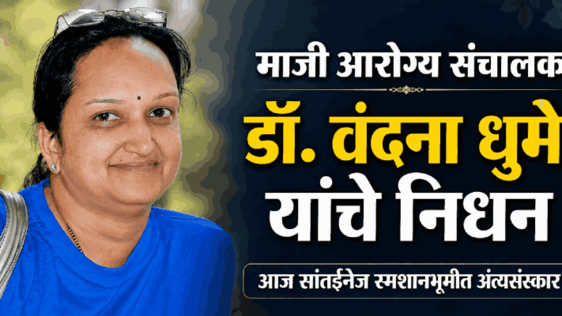 आरोग्य खात्याच्या माजी संचालक डॉ. वंदना धुमे यांचे निधन