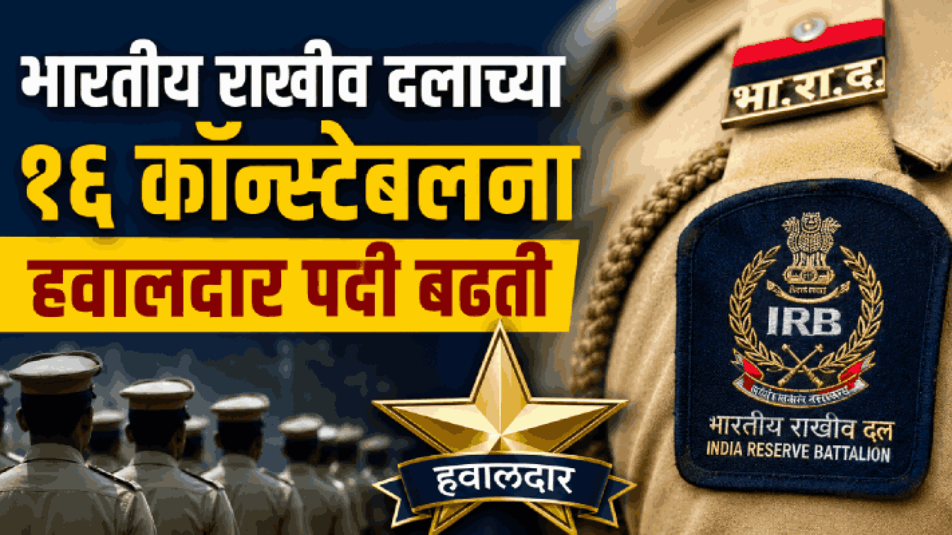 भारतीय राखीव दलाच्या १६ कॉन्स्टेबलना हवालदार पदी बढती