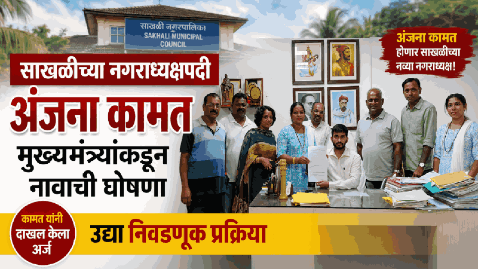 अंजना कामत होणार साखळीच्या नव्या नगराध्यक्ष; मुख्यमंत्र्यांकडून नावाची घोषणा