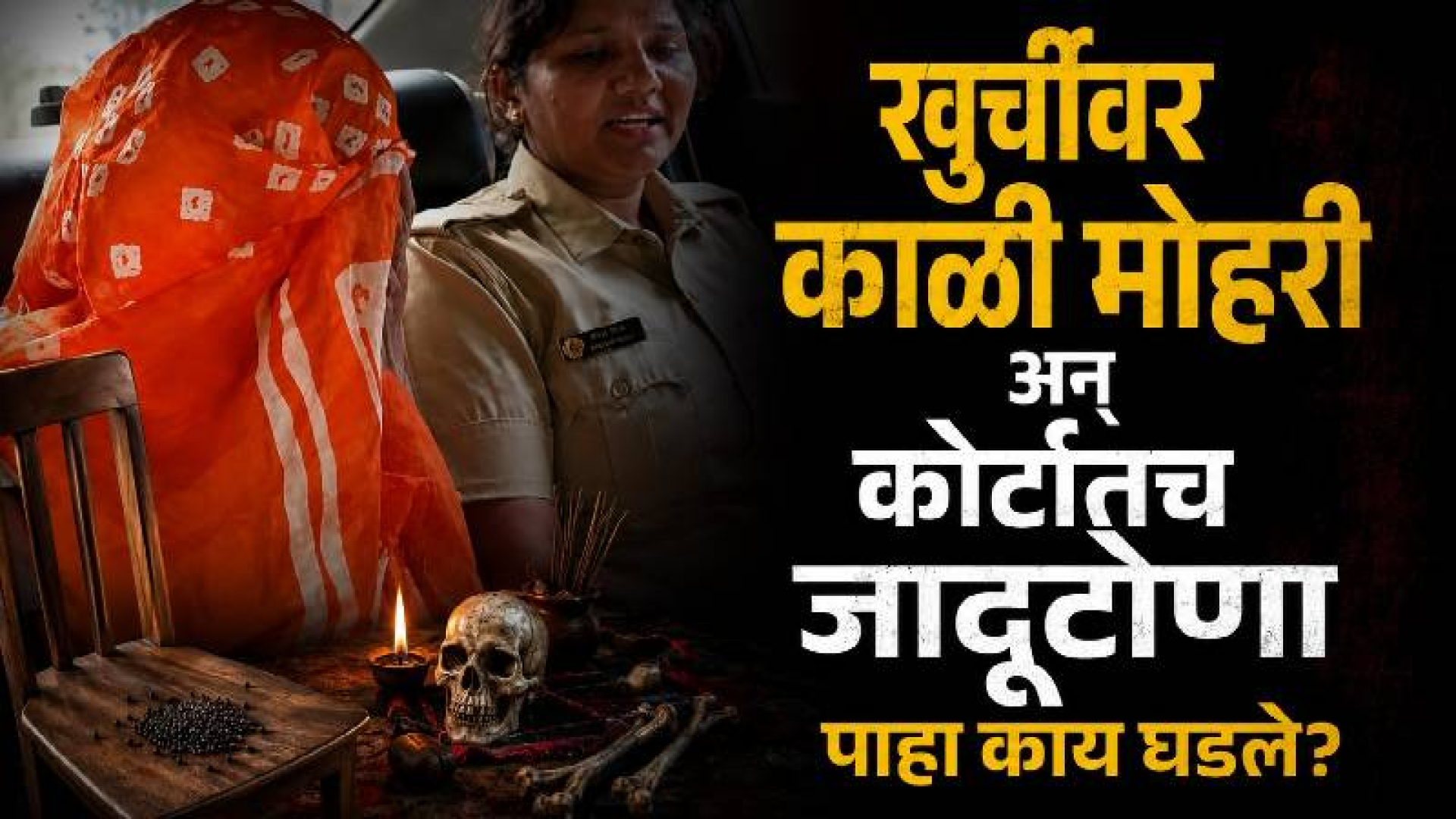 निकाल बाजूने लावण्यासाठी कोर्टातच केली काळी जादू!