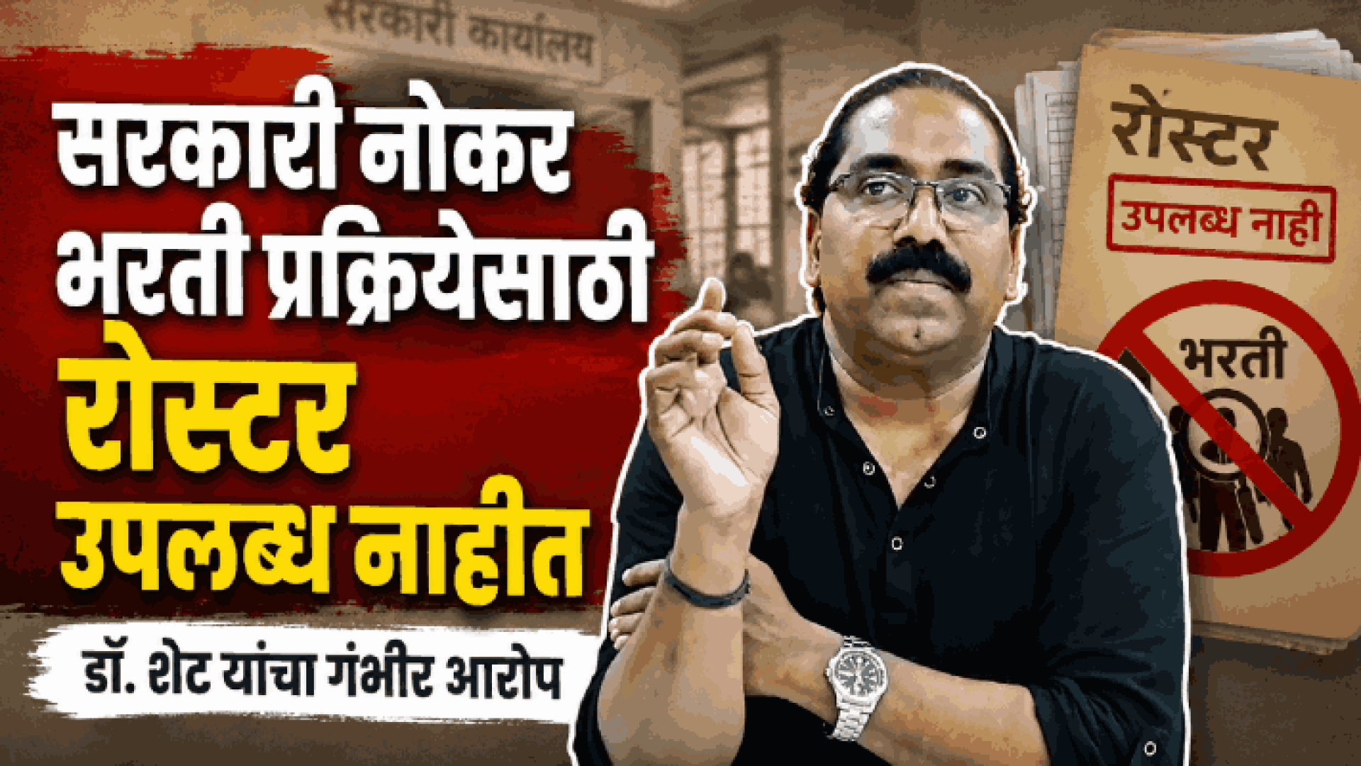 सरकारी नोकर भरती प्रक्रियेसाठी रोस्टर उपलब्ध नाहीत : डॉ. शेट