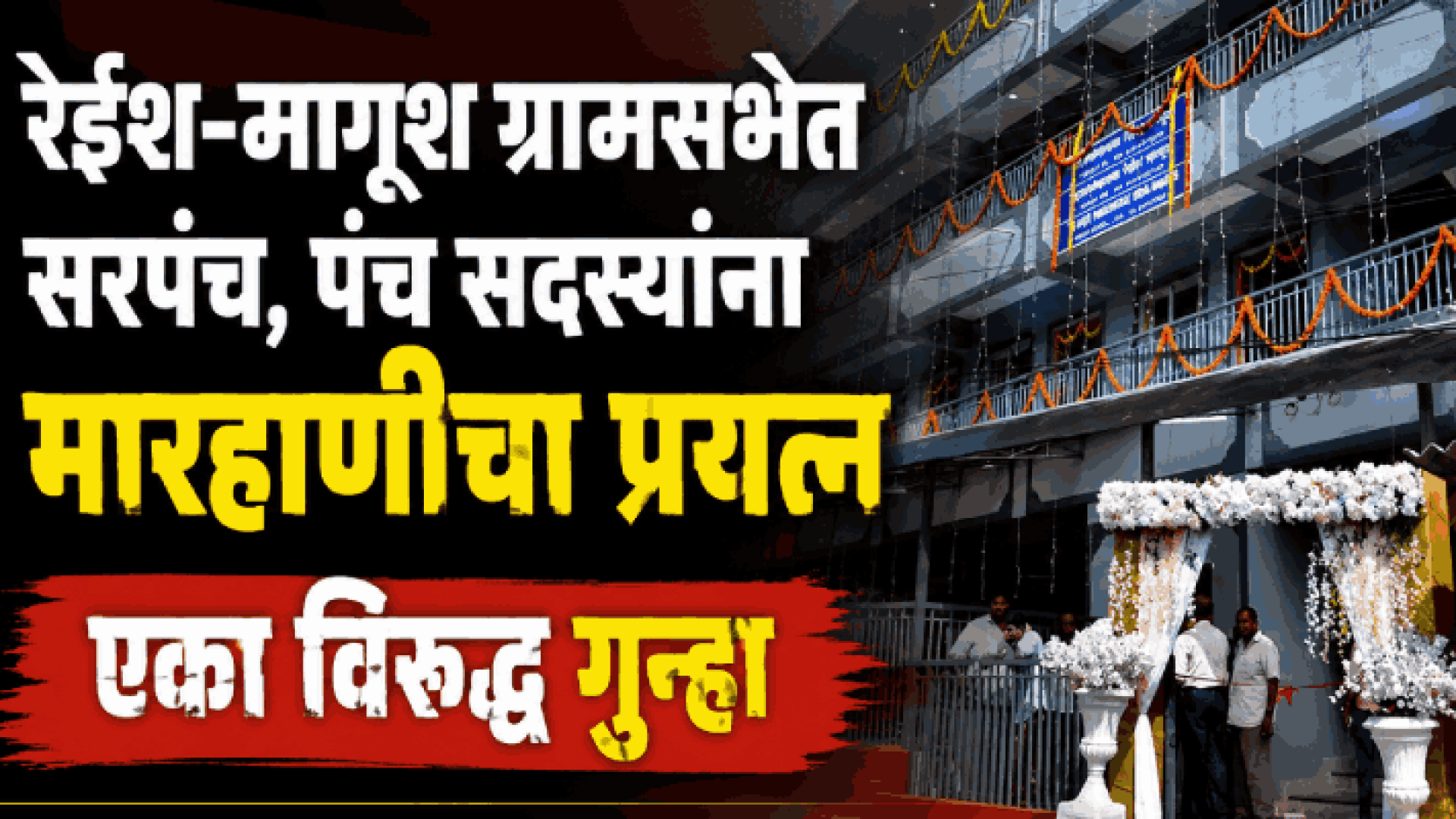 रेईश-मागूश ग्रामसभेत सरपंच, पंच सदस्यांना मारहाणीचा प्रयत्न; एका विरुद्ध गुन्हा
