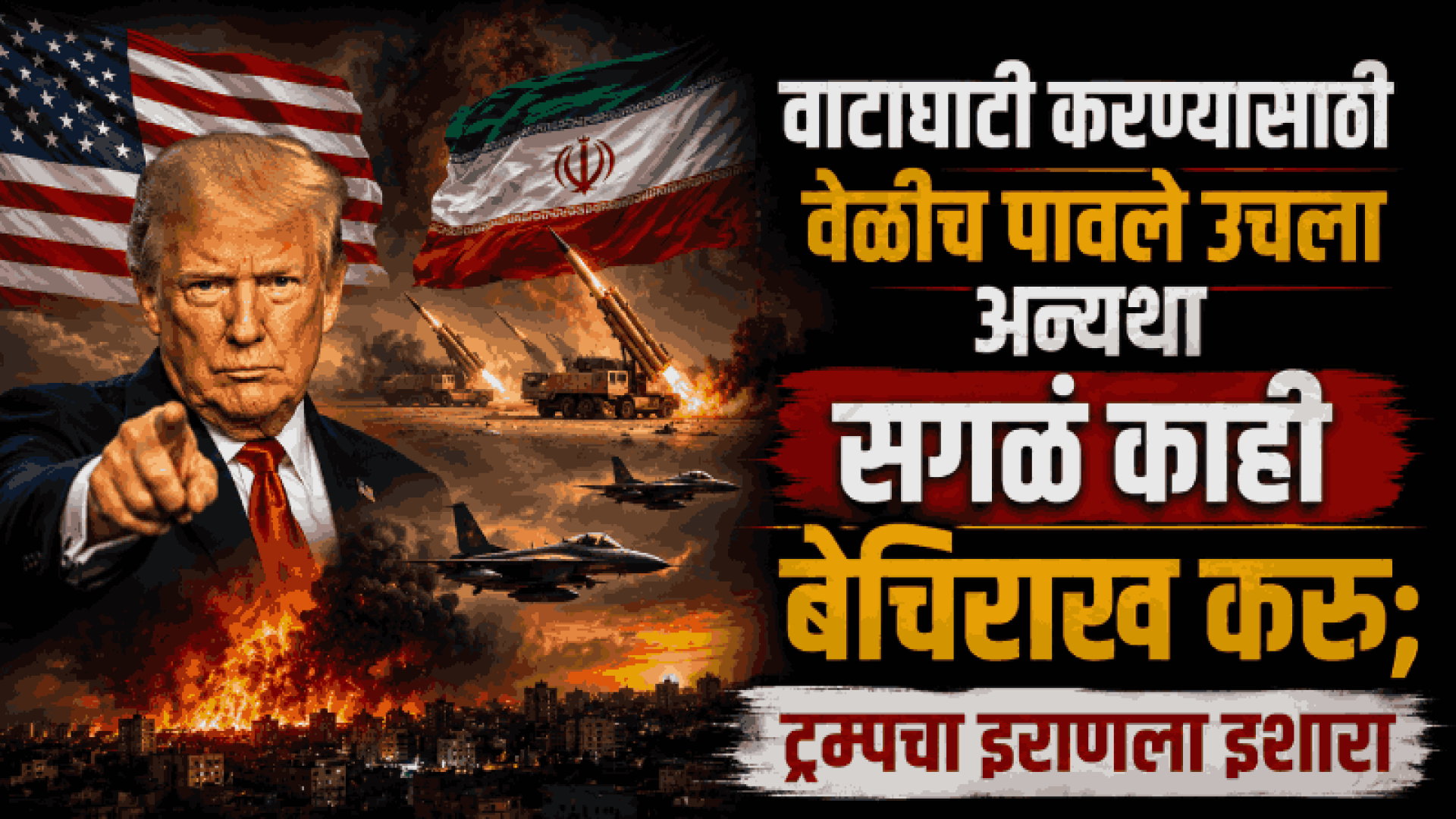 अमेरिकेची सलग चौथ्या दिवशी इराणवर मोठी एअरस्ट्राइक