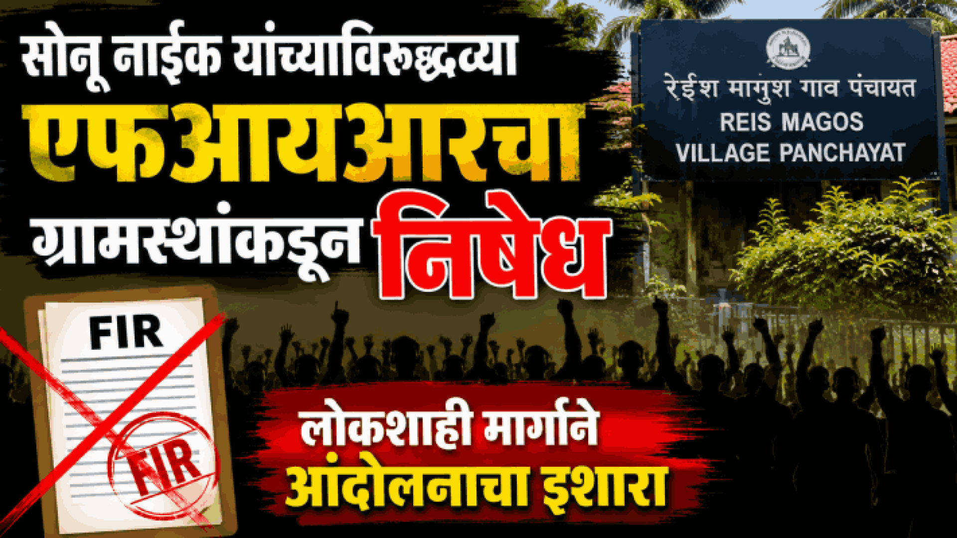 सोनू नाईक यांच्याविरुद्धच्या एफआयआरचा ग्रामस्थांकडून निषेध