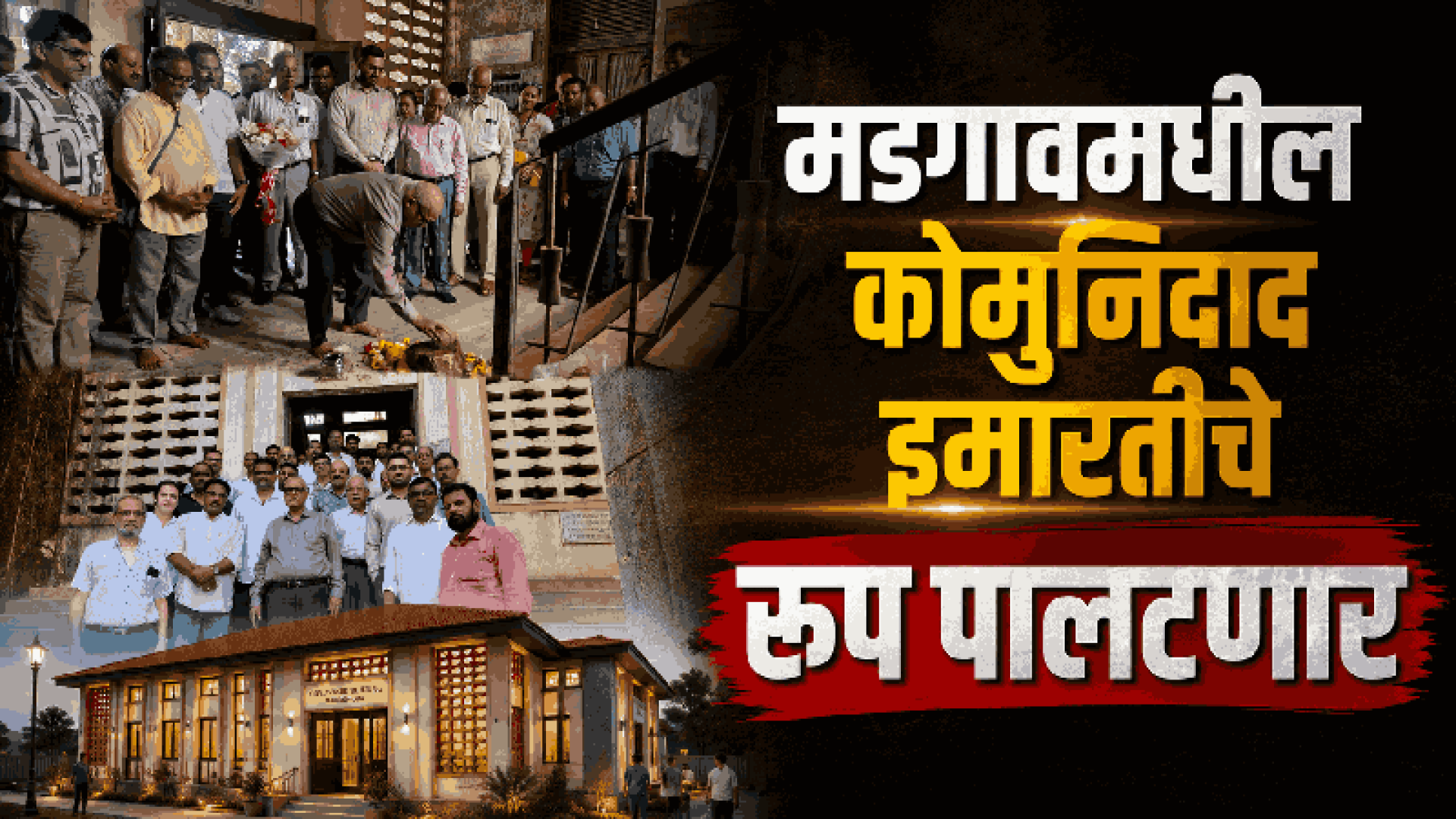 मडगावच्या कोमुनिदाद इमारतीचे नूतनीकरण डिसेंबरपर्यंत होणार पूर्ण