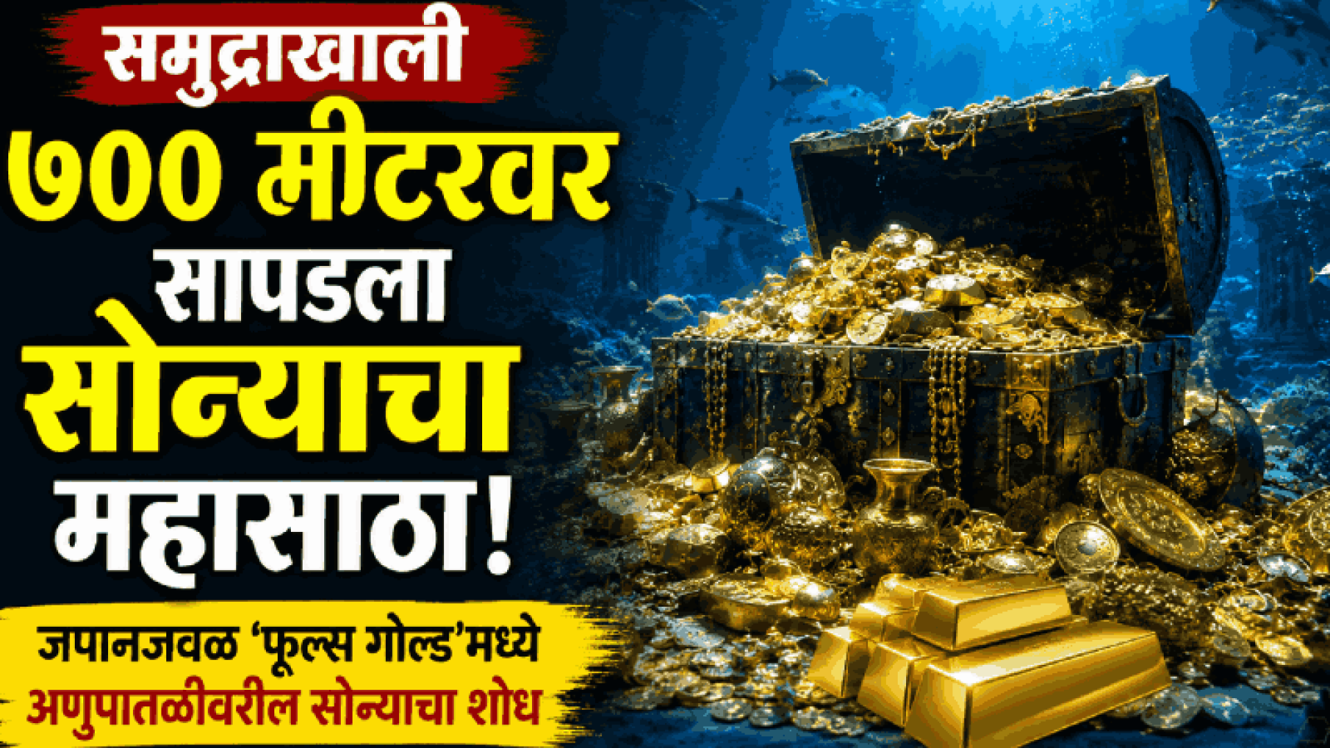 समुद्राखाली ७०० मीटरवर सापडला सोन्याचा महासाठा