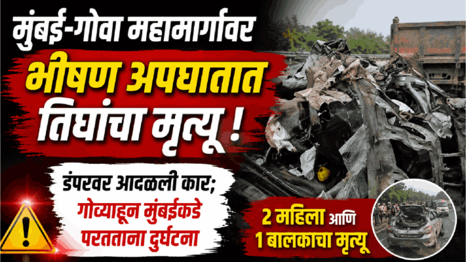 मुंबई-गोवा महामार्गावर भीषण अपघातात तिघांचा मृत्यू